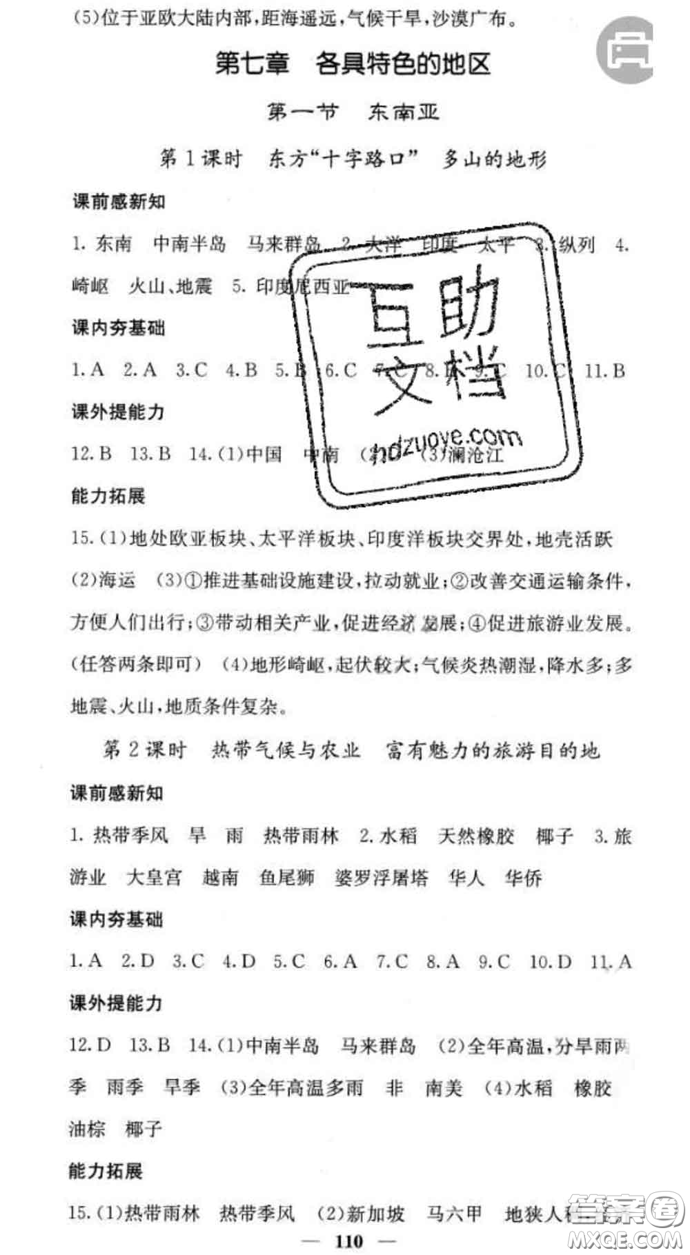 四川大學(xué)出版社2020春名校課堂內(nèi)外七年級(jí)地理下冊(cè)商務(wù)星球版答案