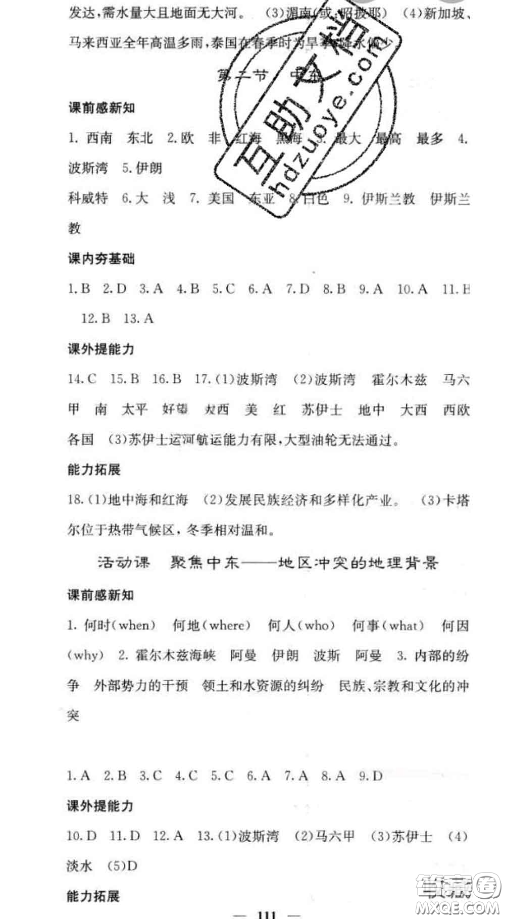 四川大學(xué)出版社2020春名校課堂內(nèi)外七年級(jí)地理下冊(cè)商務(wù)星球版答案