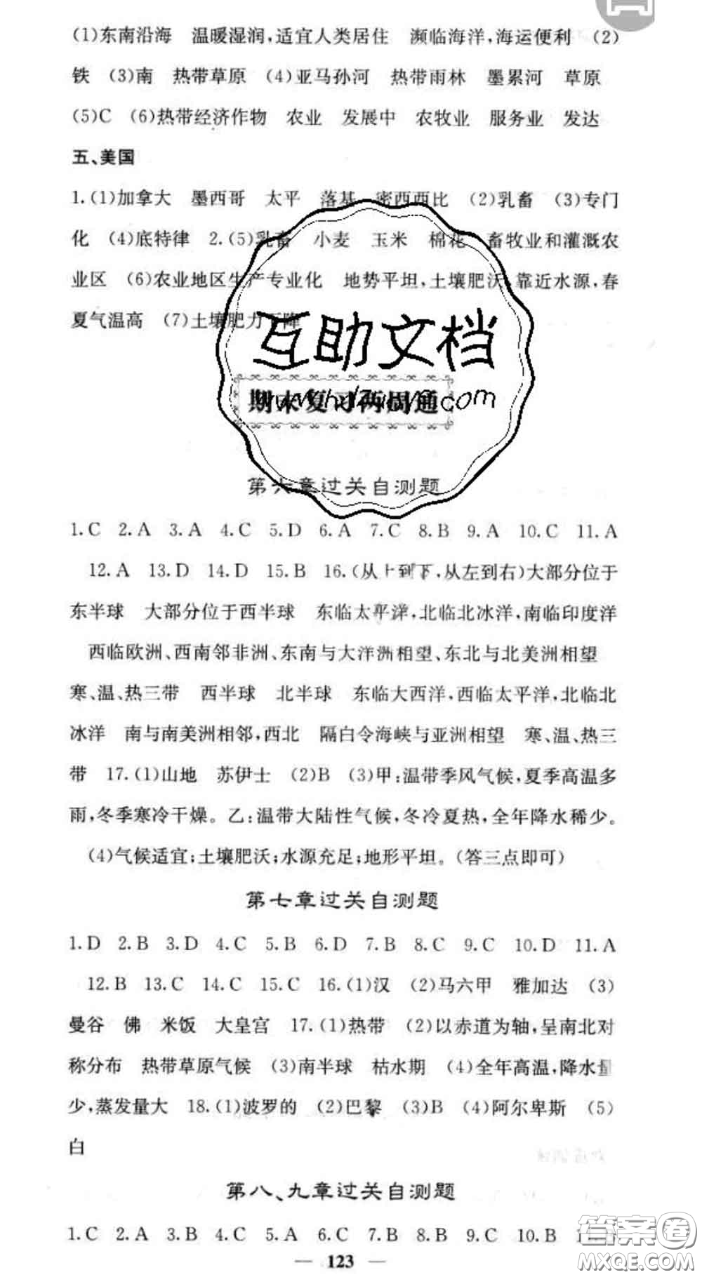 四川大學(xué)出版社2020春名校課堂內(nèi)外七年級(jí)地理下冊(cè)商務(wù)星球版答案