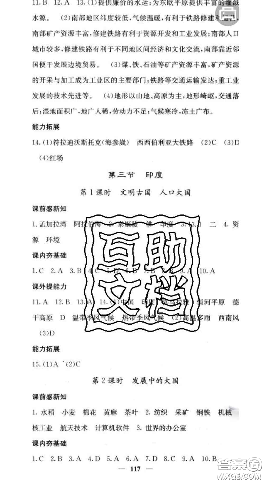 四川大學(xué)出版社2020春名校課堂內(nèi)外七年級(jí)地理下冊(cè)商務(wù)星球版答案