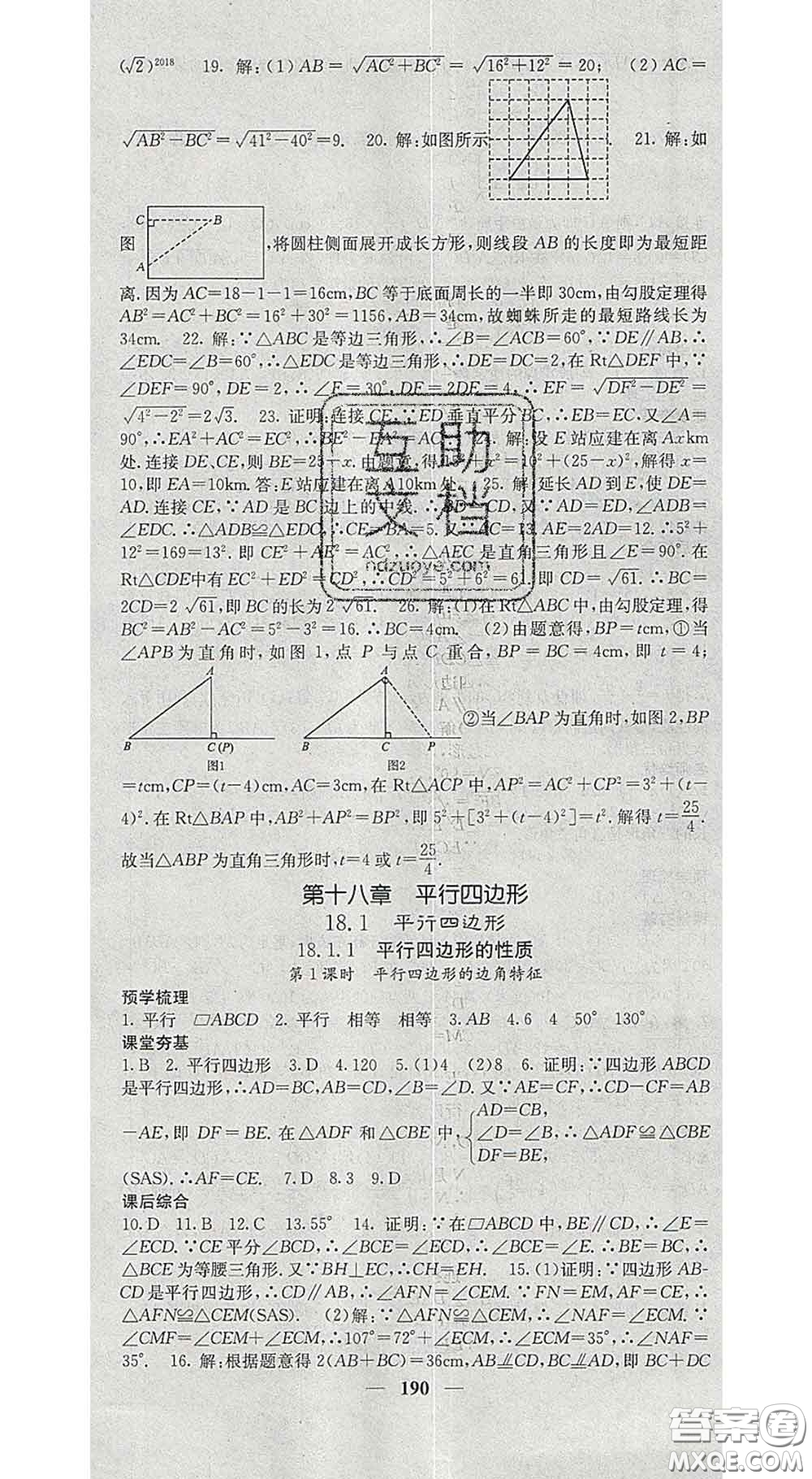 四川大學(xué)出版社2020春名校課堂內(nèi)外八年級數(shù)學(xué)下冊人教版答案