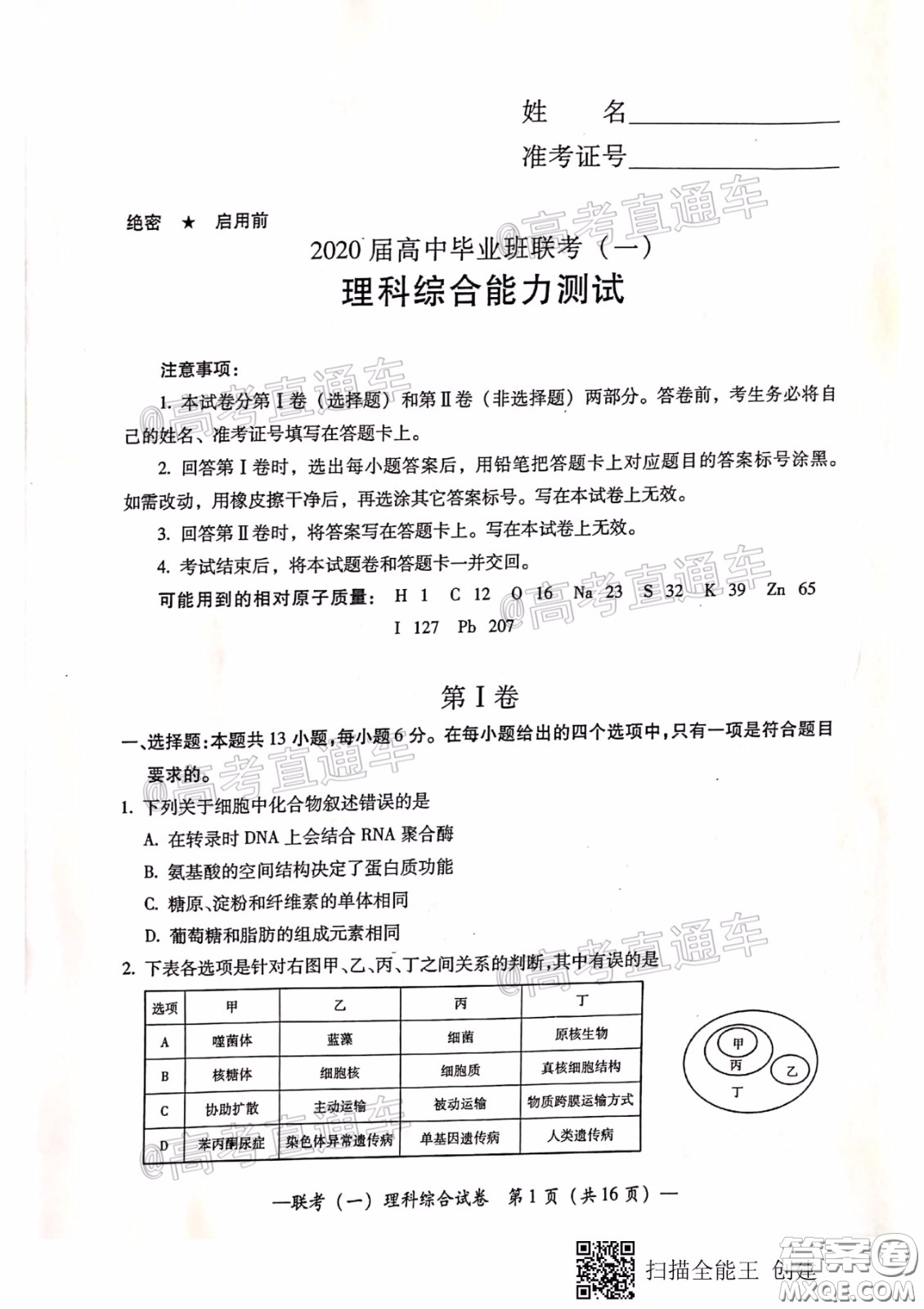 衡陽2020屆高中畢業(yè)班聯(lián)考一理科綜合試題及答案