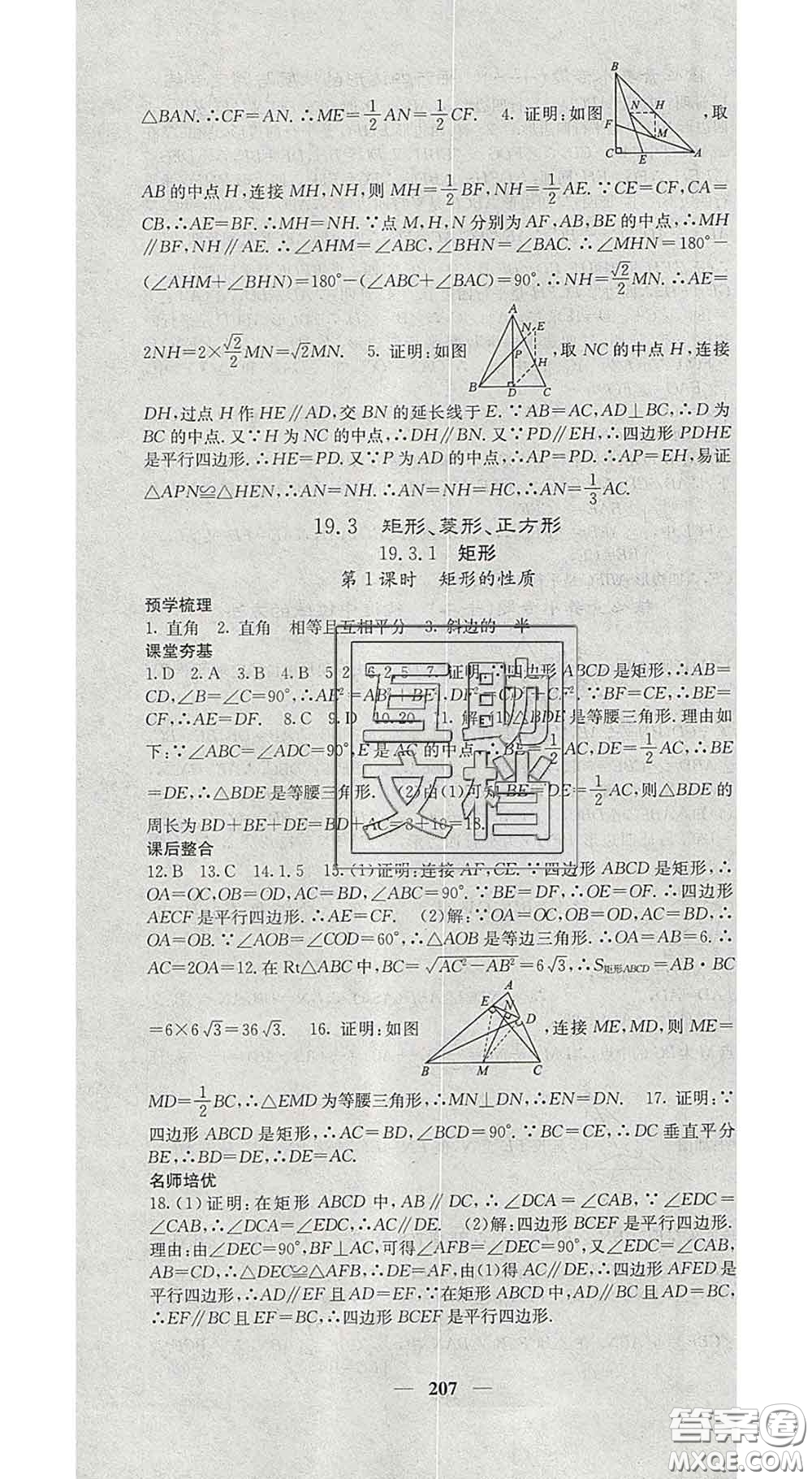 四川大學出版社2020春名校課堂內(nèi)外八年級數(shù)學下冊滬科版答案