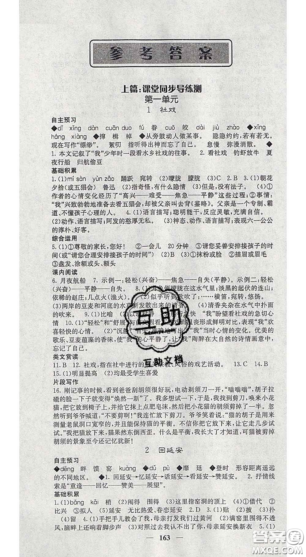 四川大學(xué)出版社2020春名校課堂內(nèi)外八年級(jí)語文下冊(cè)人教版答案