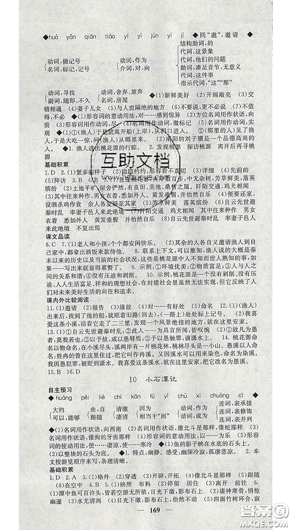 四川大學(xué)出版社2020春名校課堂內(nèi)外八年級(jí)語文下冊(cè)人教版答案