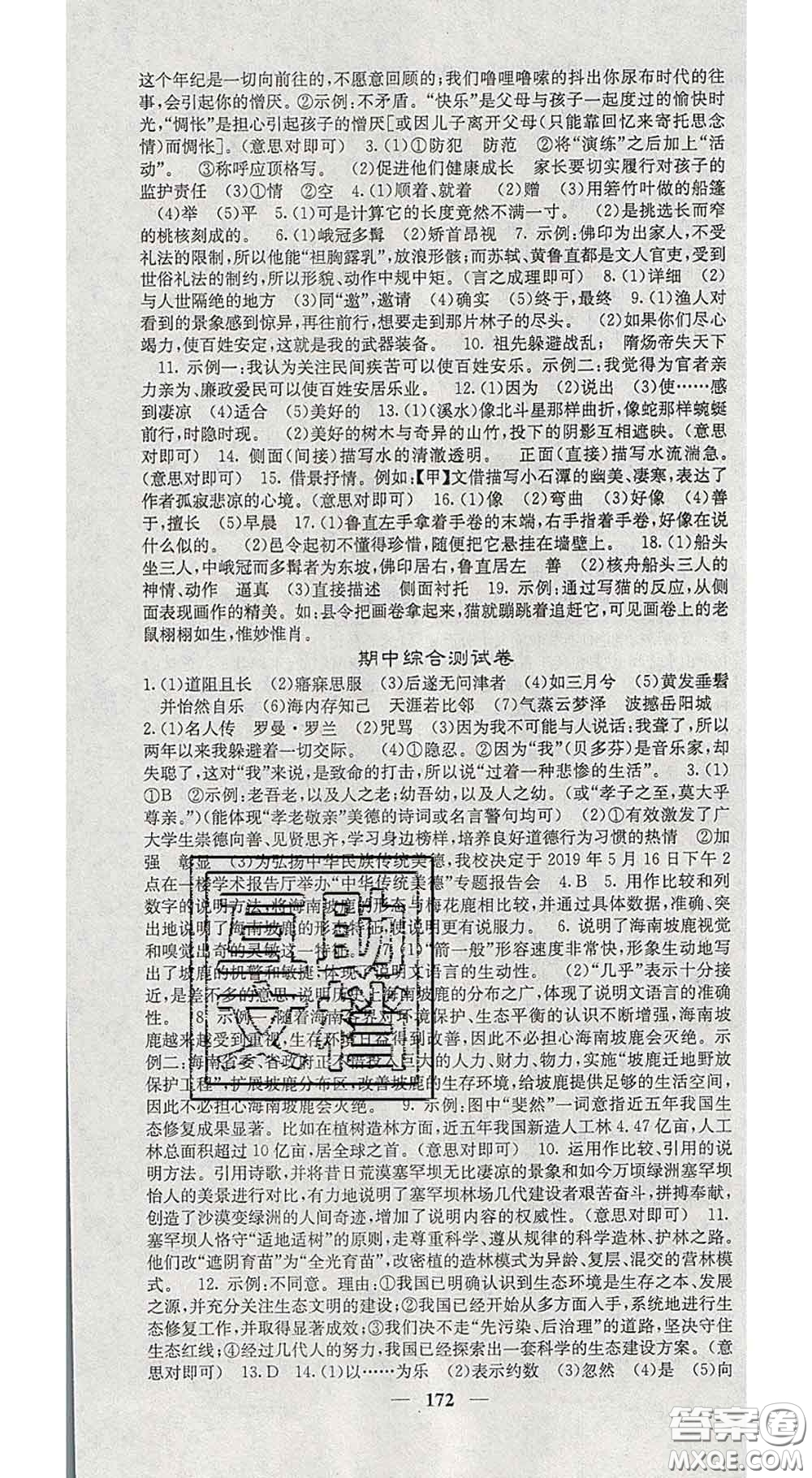 四川大學(xué)出版社2020春名校課堂內(nèi)外八年級(jí)語文下冊(cè)人教版答案