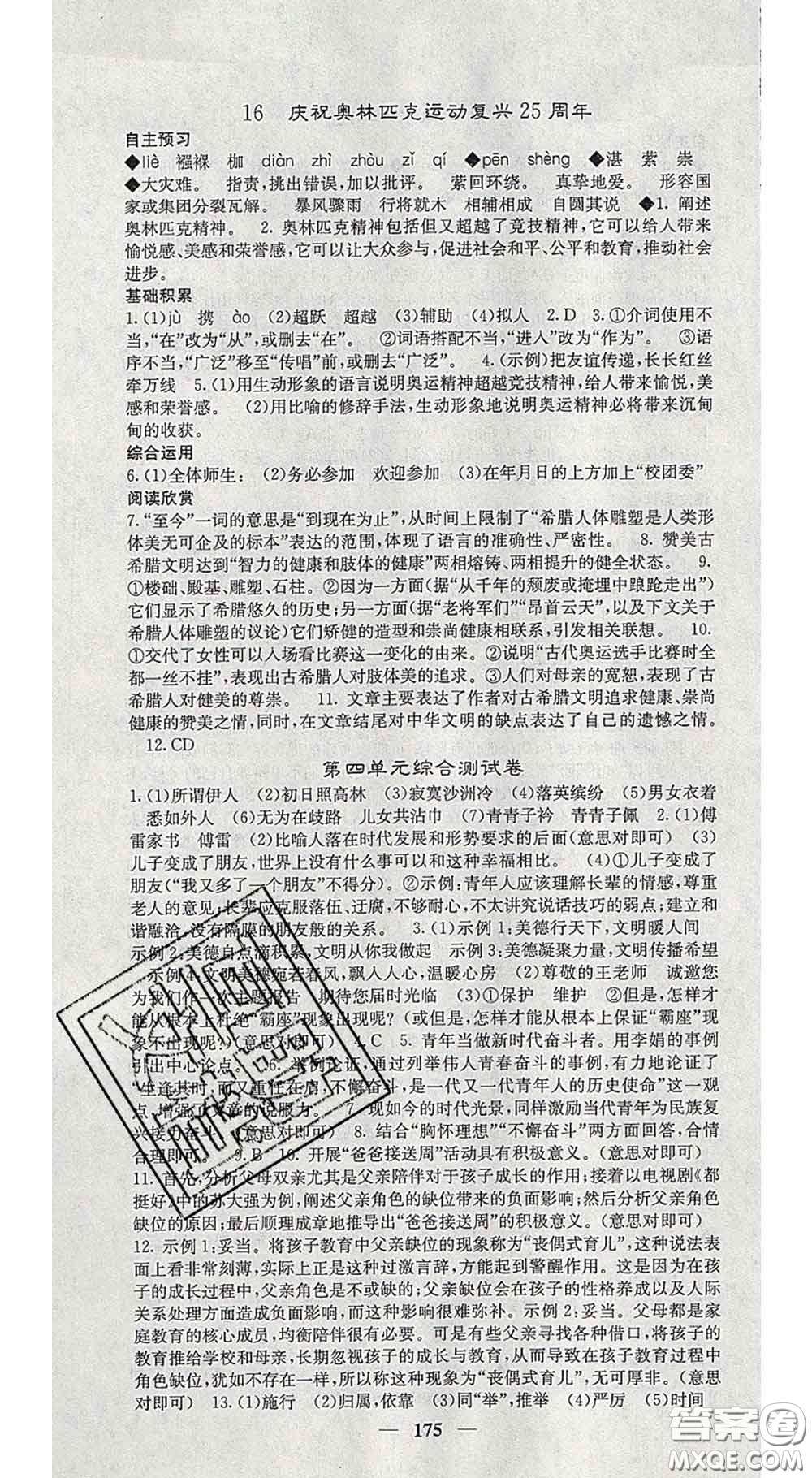 四川大學(xué)出版社2020春名校課堂內(nèi)外八年級(jí)語文下冊(cè)人教版答案