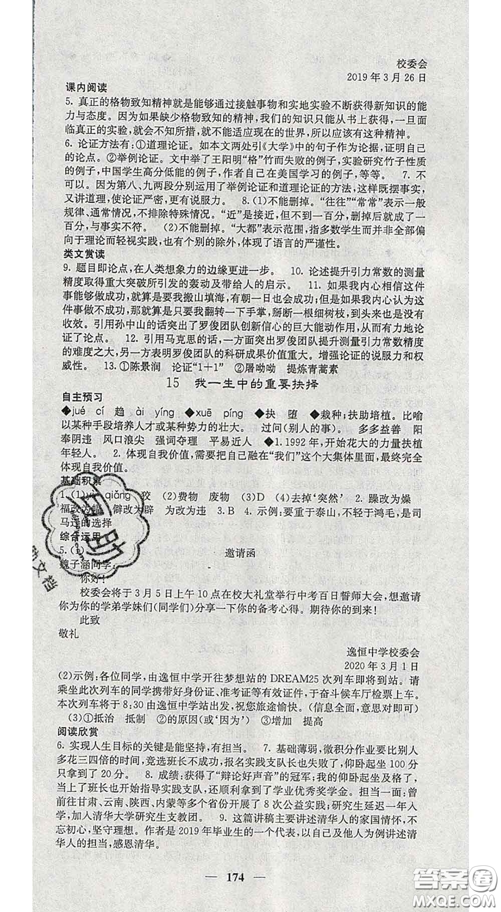 四川大學(xué)出版社2020春名校課堂內(nèi)外八年級(jí)語文下冊(cè)人教版答案