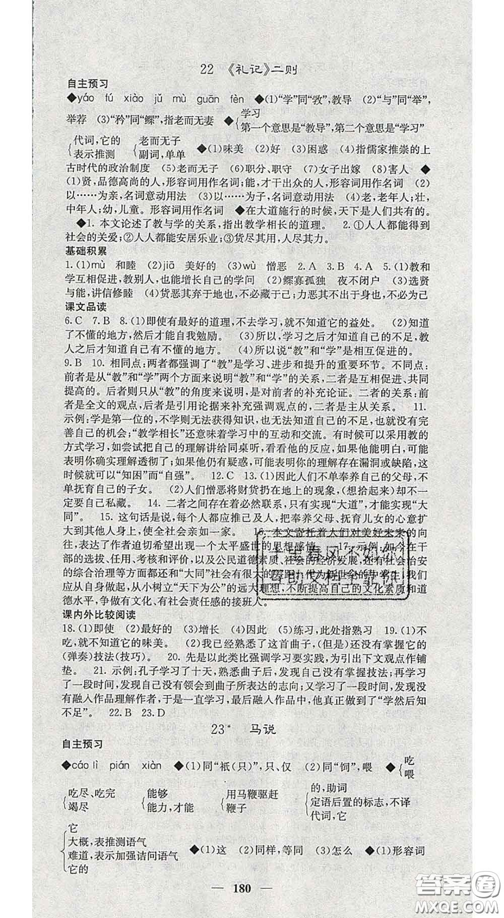 四川大學(xué)出版社2020春名校課堂內(nèi)外八年級(jí)語文下冊(cè)人教版答案