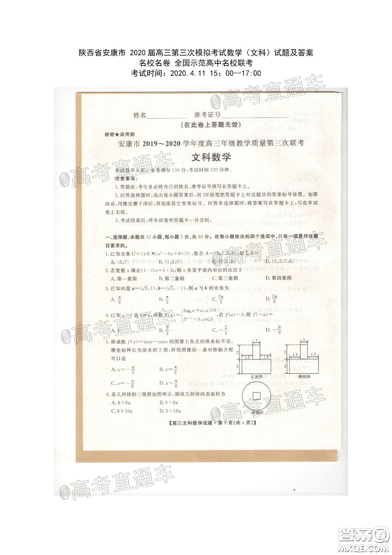 安康市2020屆高三第三次教學(xué)質(zhì)量聯(lián)考文科數(shù)學(xué)試題及答案