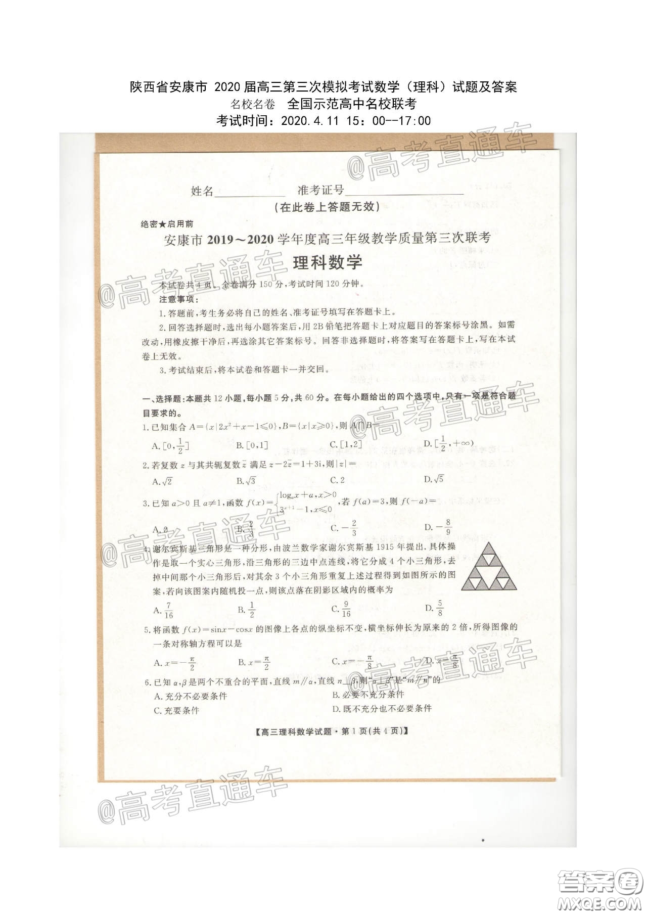 安康市2020屆高三第三次教學(xué)質(zhì)量聯(lián)考理科數(shù)學(xué)試題及答案