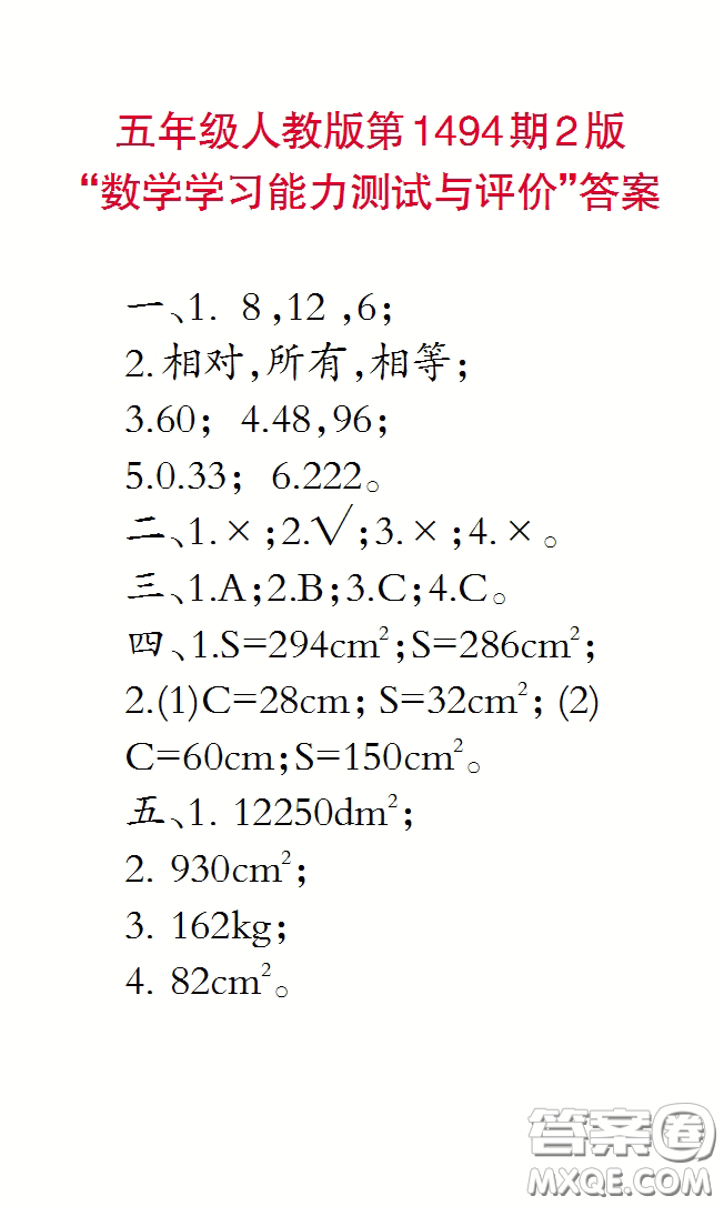 2020小學(xué)生數(shù)學(xué)報(bào)五年級(jí)下學(xué)期第1494期答案