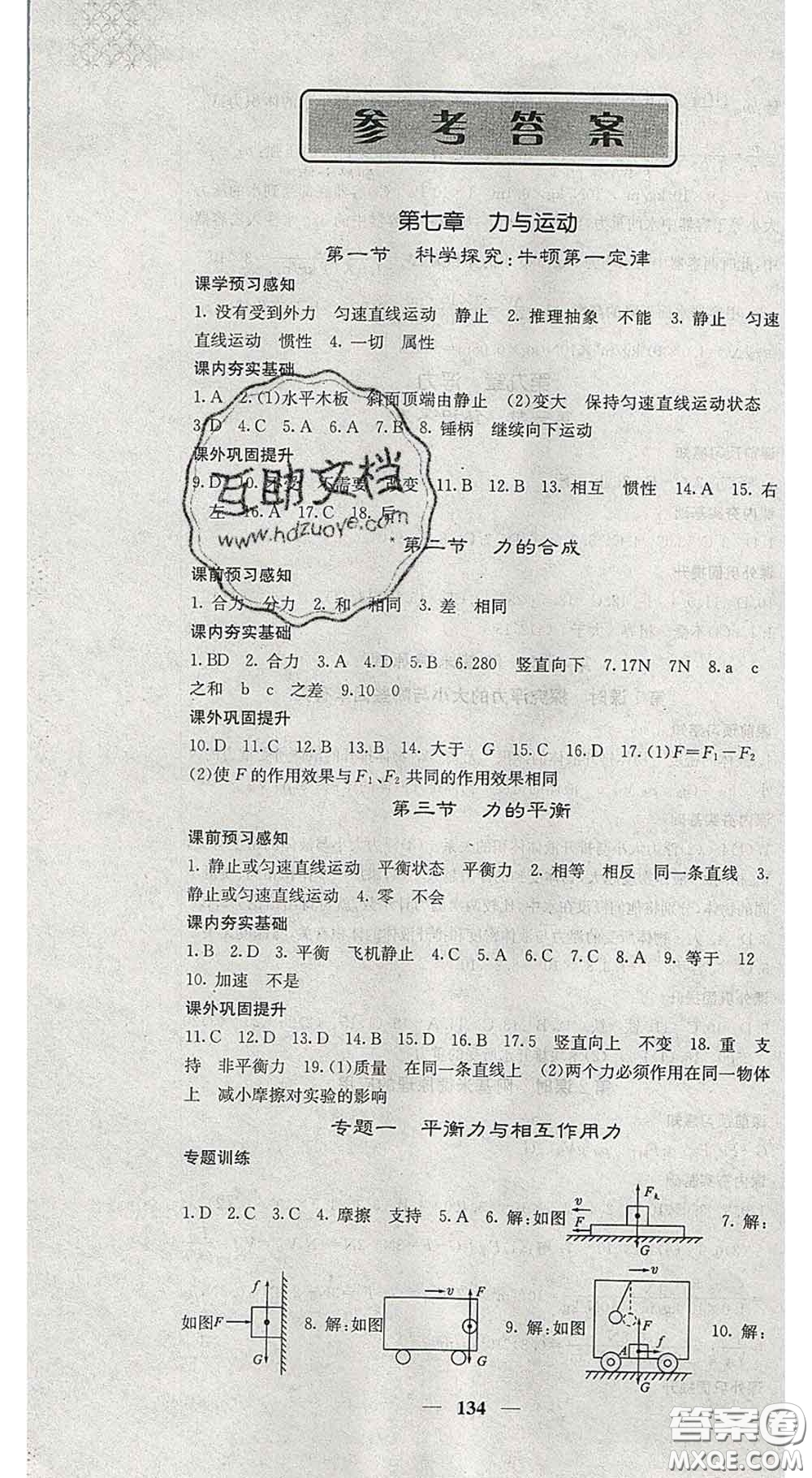 四川大學(xué)出版社2020春名校課堂內(nèi)外八年級物理下冊滬科版答案