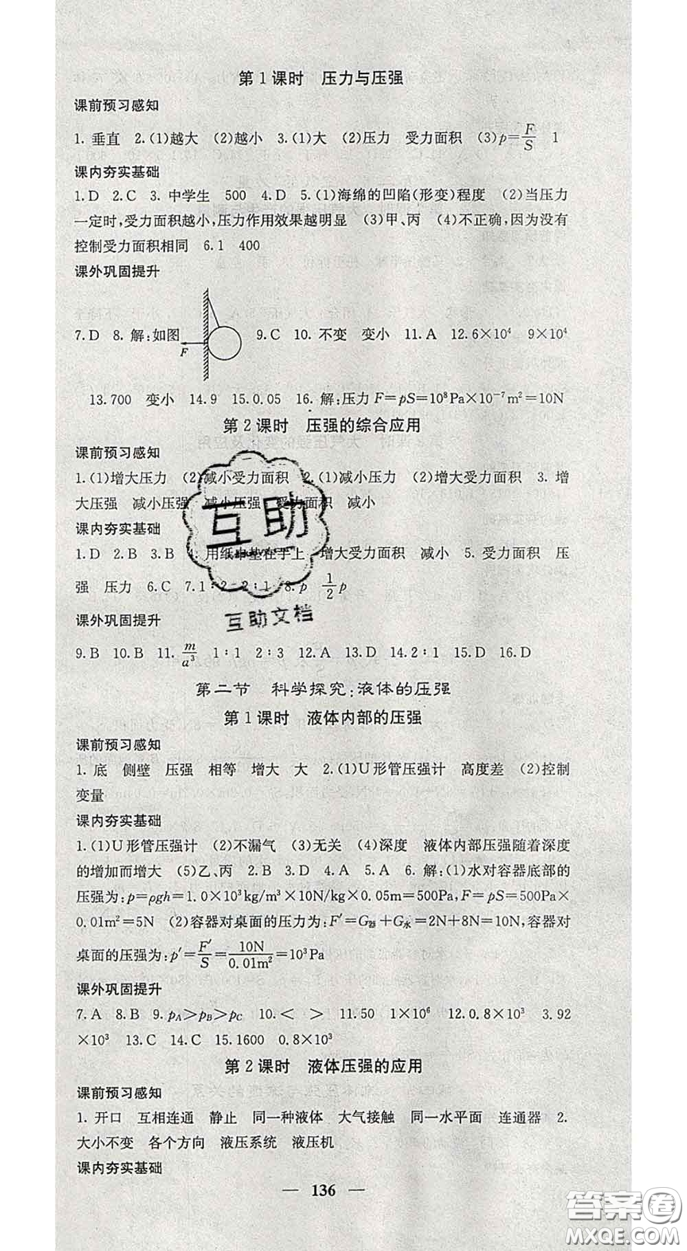 四川大學(xué)出版社2020春名校課堂內(nèi)外八年級物理下冊滬科版答案