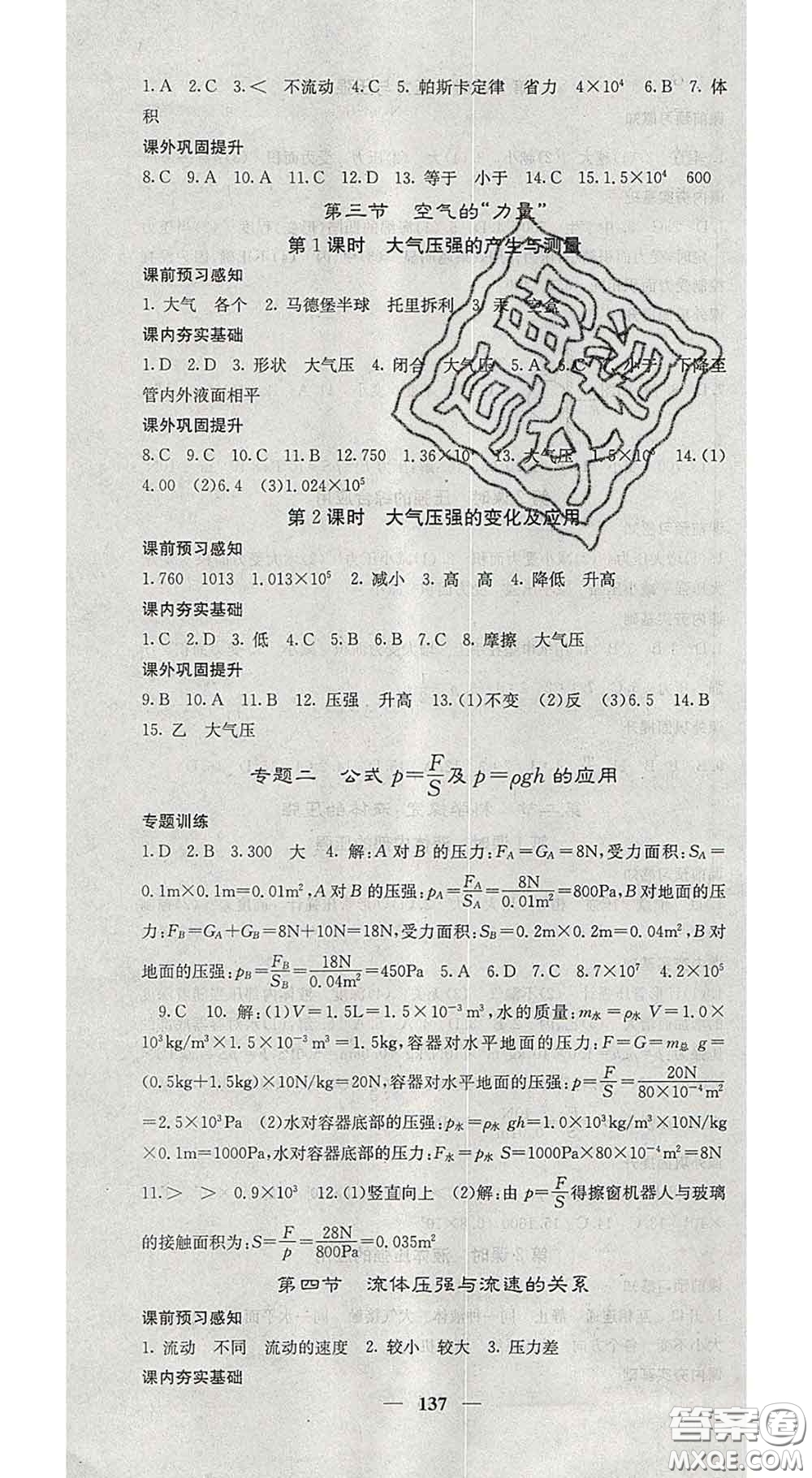 四川大學(xué)出版社2020春名校課堂內(nèi)外八年級物理下冊滬科版答案