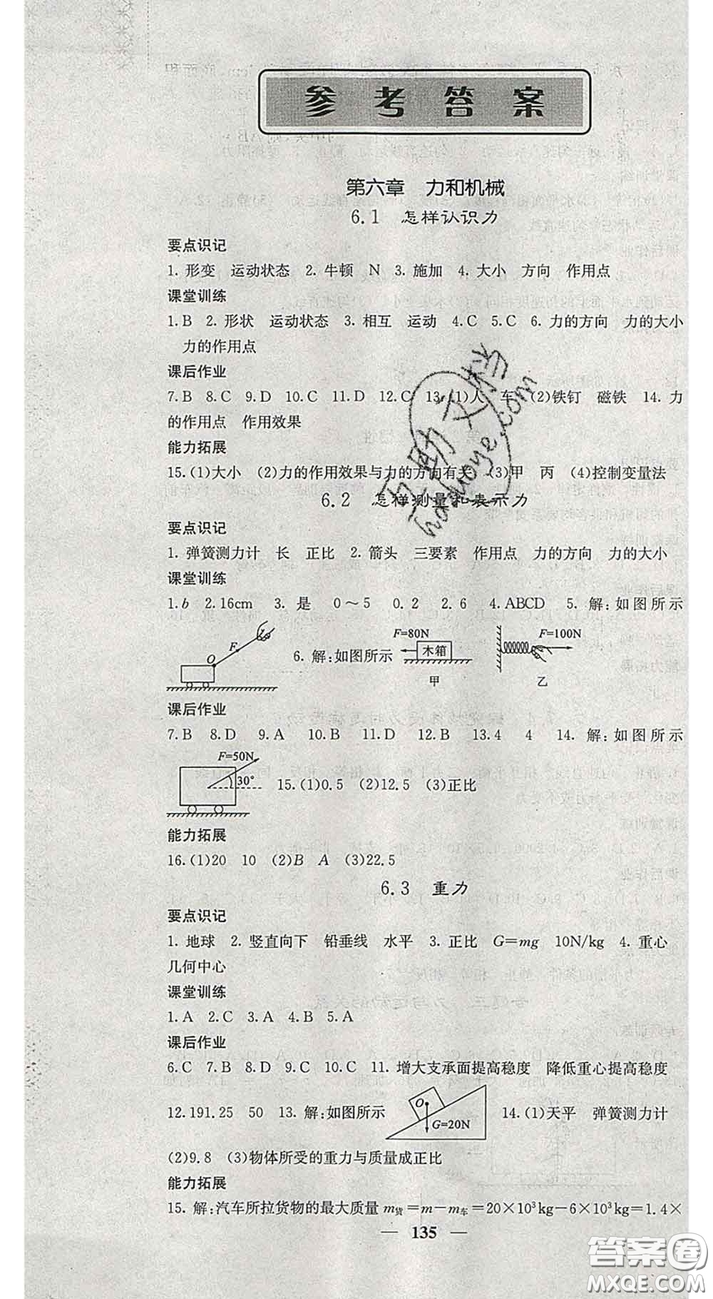 四川大學出版社2020春名校課堂內(nèi)外八年級物理下冊滬粵版答案