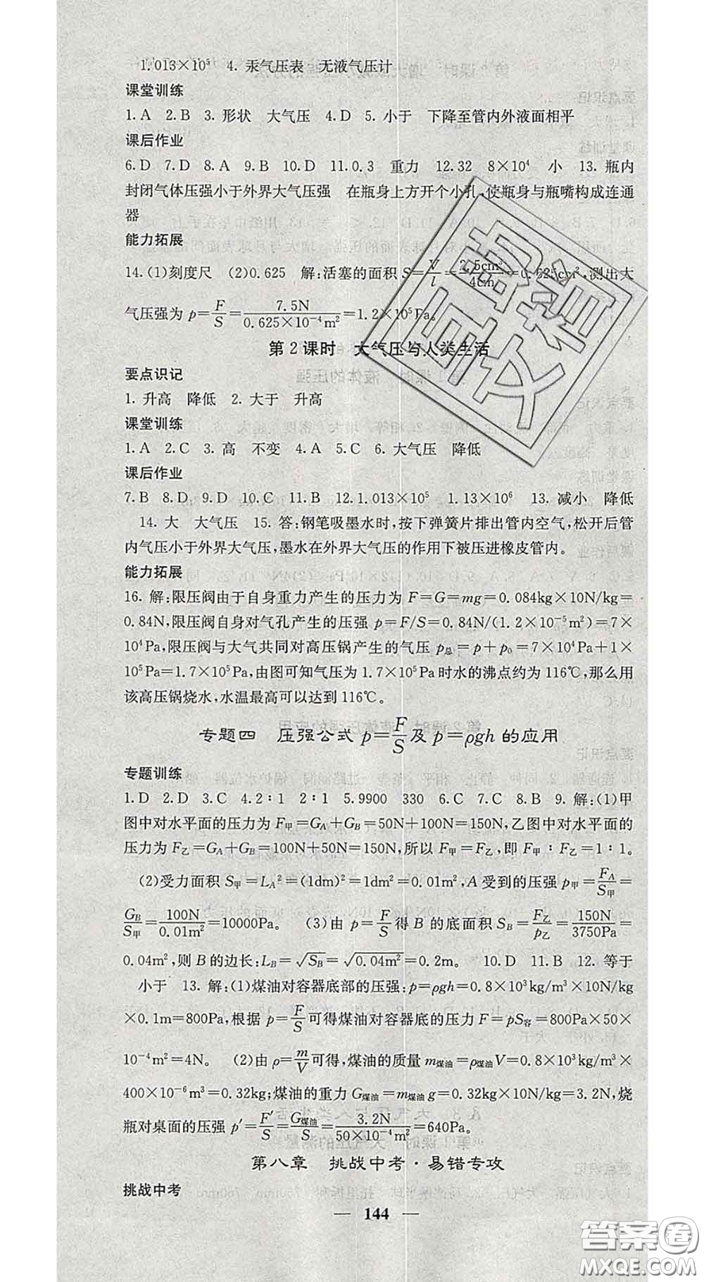 四川大學出版社2020春名校課堂內(nèi)外八年級物理下冊滬粵版答案