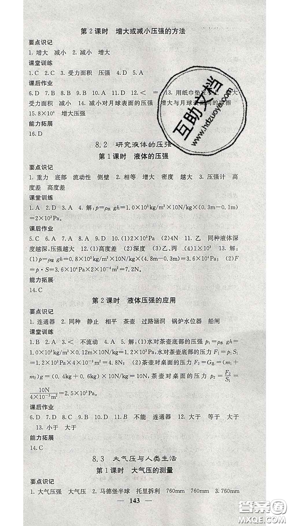 四川大學出版社2020春名校課堂內(nèi)外八年級物理下冊滬粵版答案