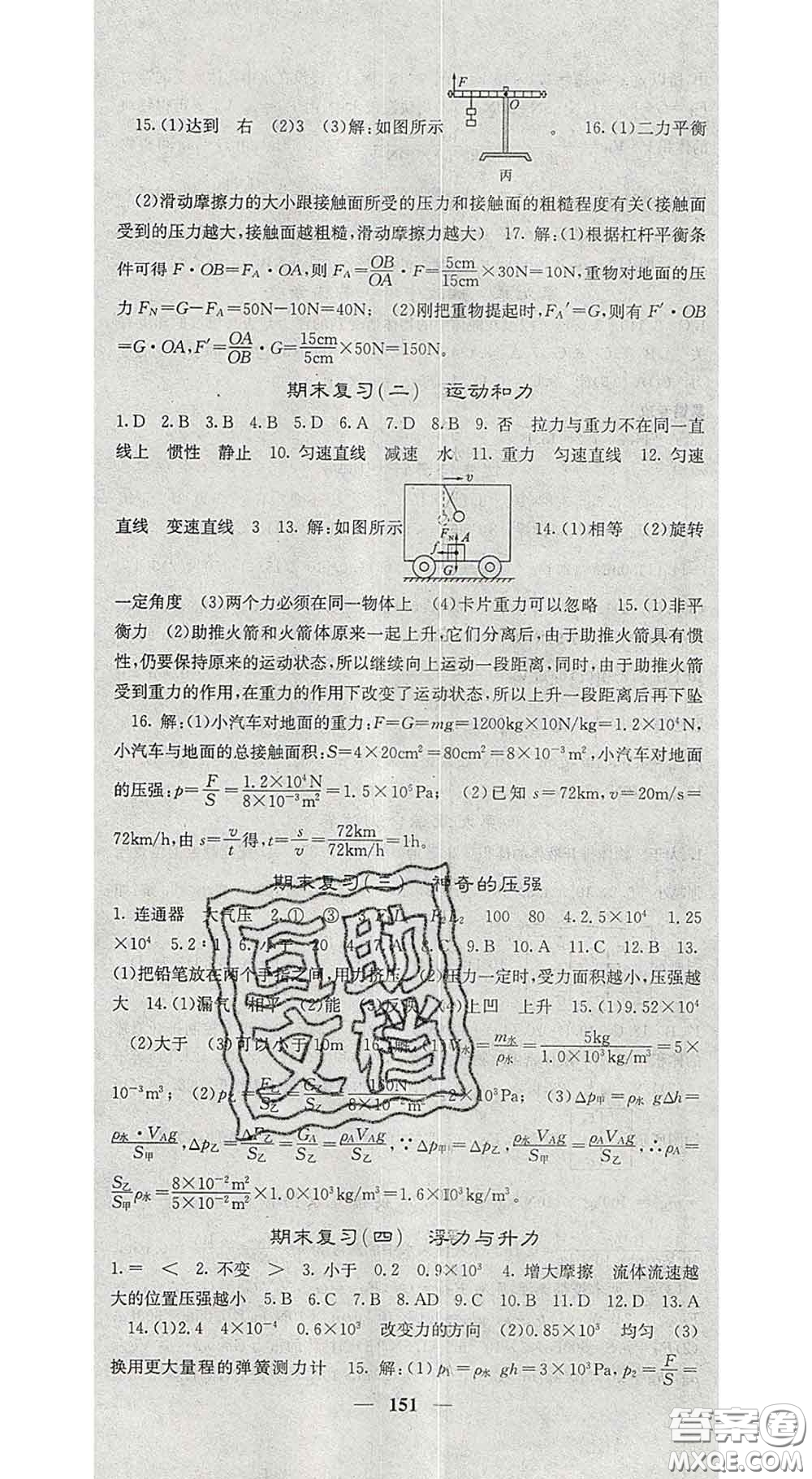 四川大學出版社2020春名校課堂內(nèi)外八年級物理下冊滬粵版答案