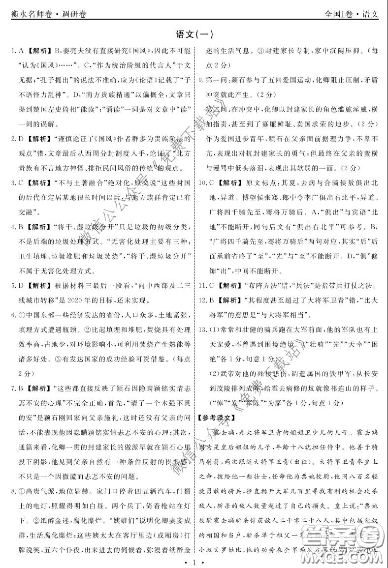 2020年衡水名師卷調(diào)研卷一全國(guó)I卷語(yǔ)文答案