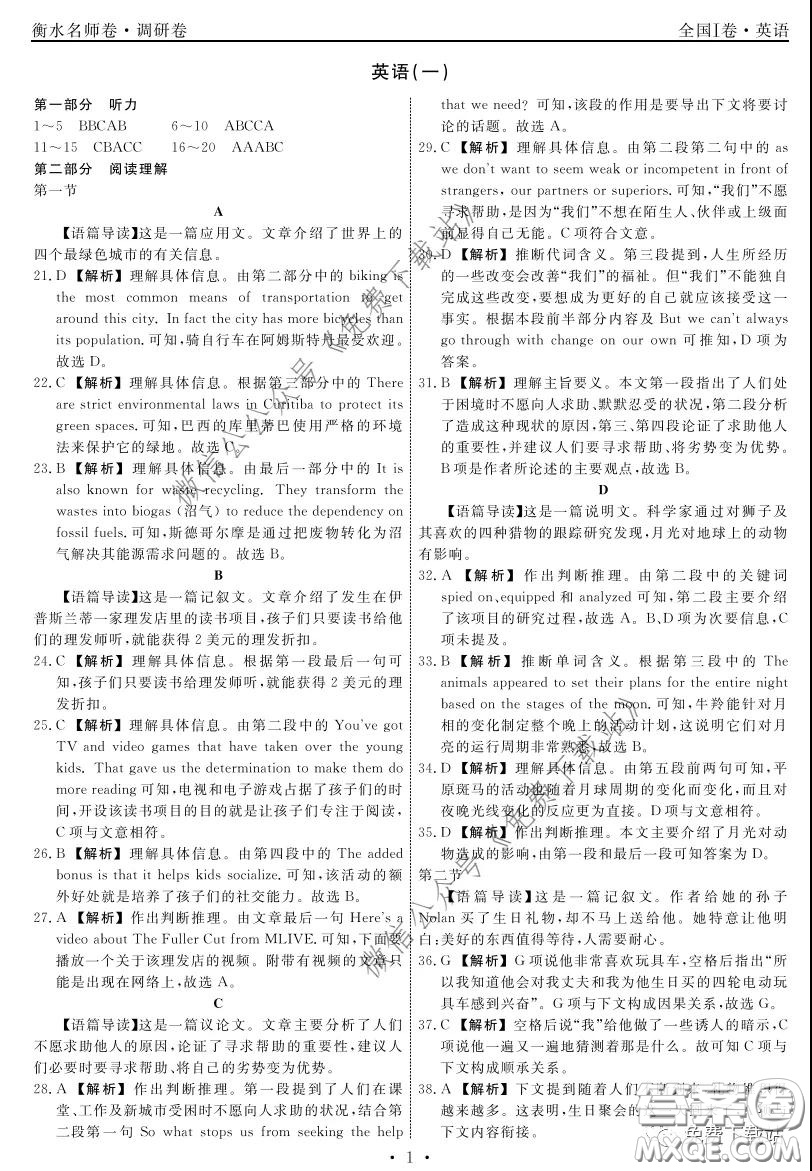 2020年衡水名師卷調(diào)研卷一全國I卷英語答案