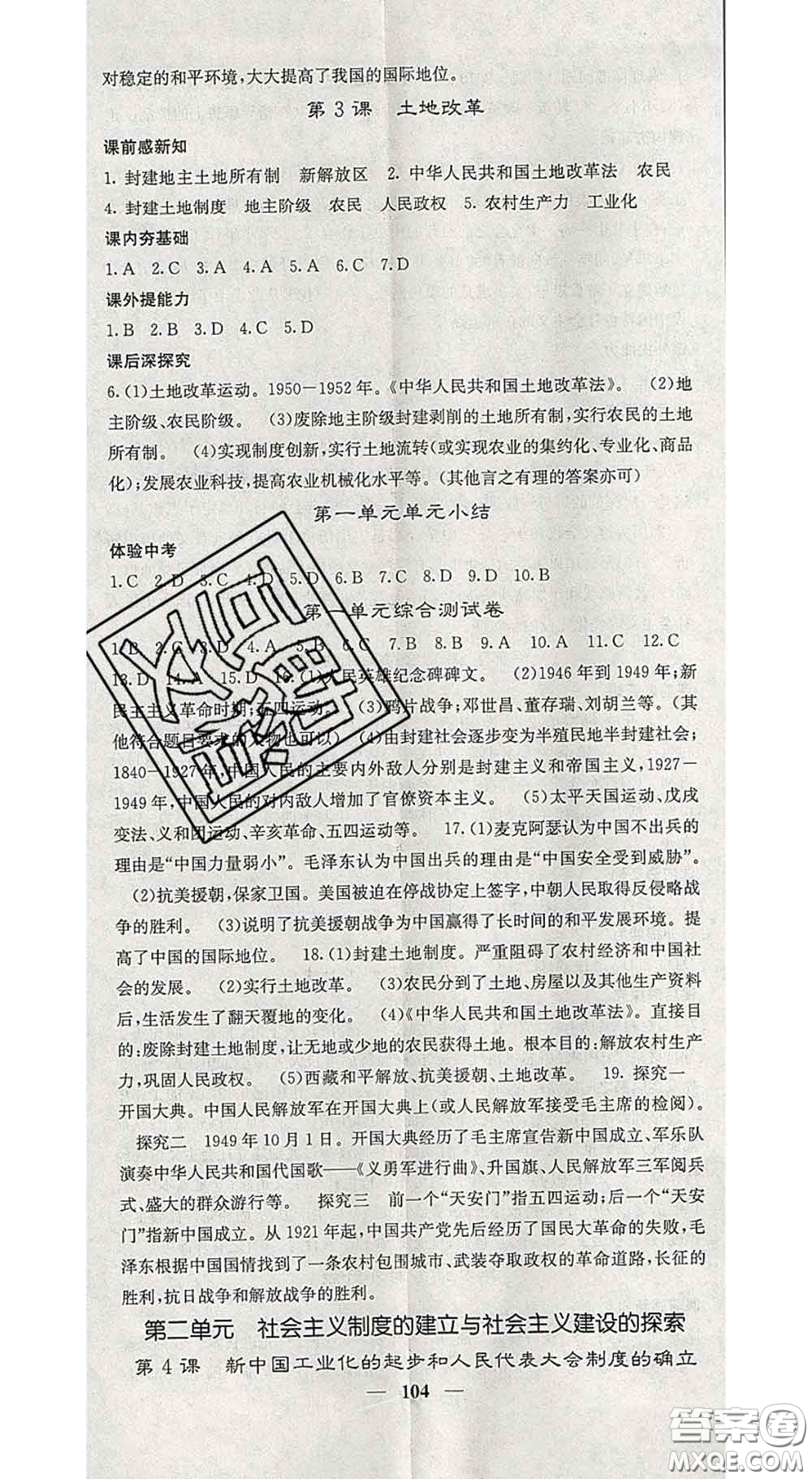 四川大學(xué)出版社2020春名校課堂內(nèi)外八年級(jí)歷史下冊(cè)人教版答案