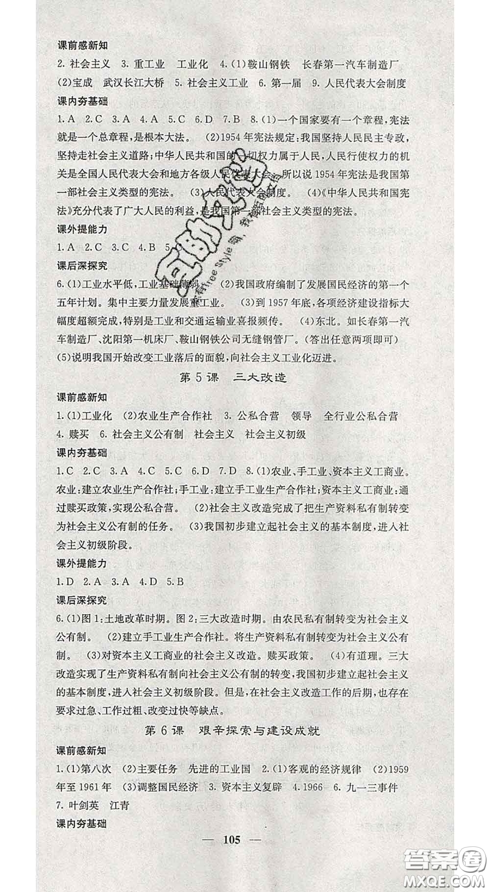 四川大學(xué)出版社2020春名校課堂內(nèi)外八年級(jí)歷史下冊(cè)人教版答案