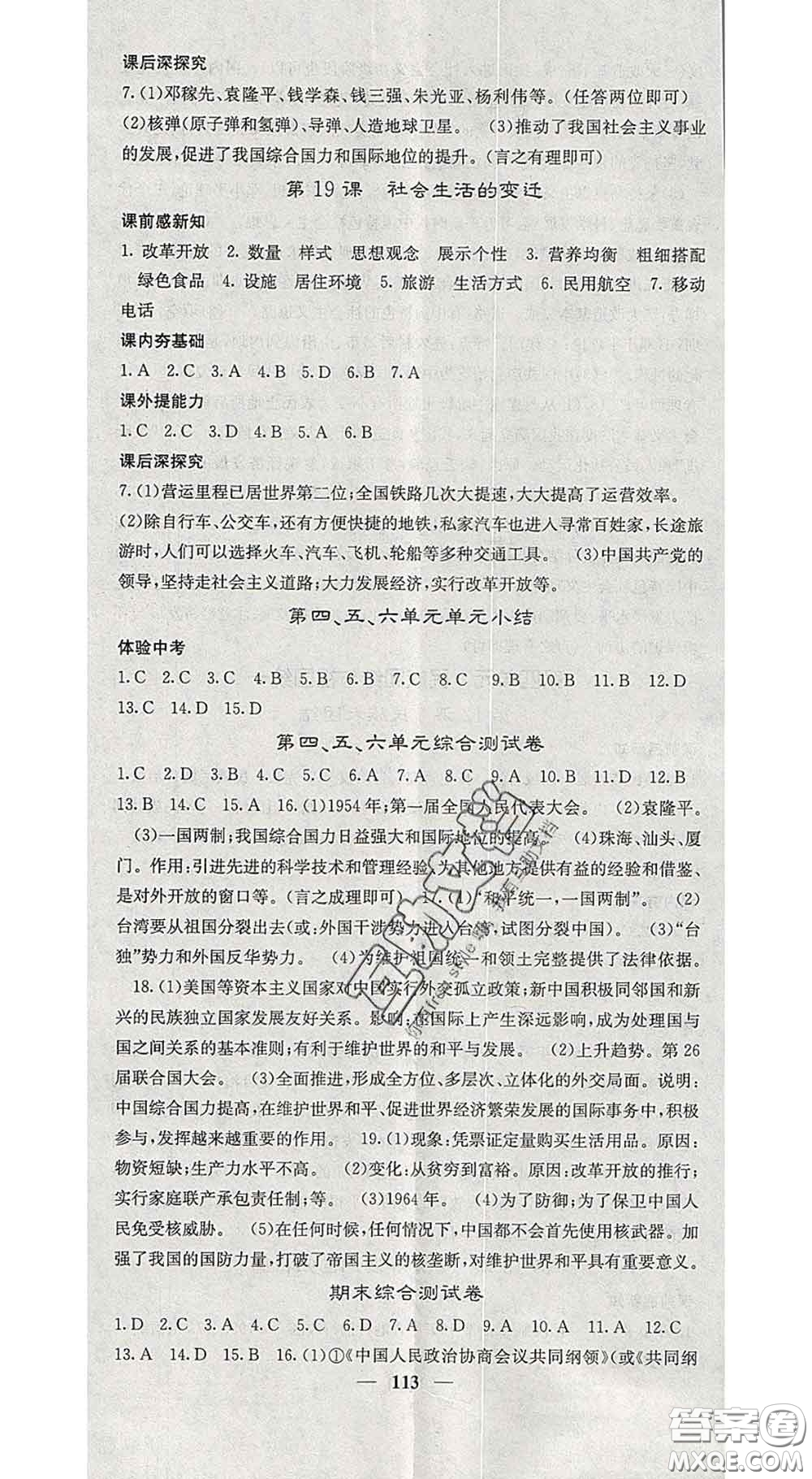 四川大學(xué)出版社2020春名校課堂內(nèi)外八年級(jí)歷史下冊(cè)人教版答案