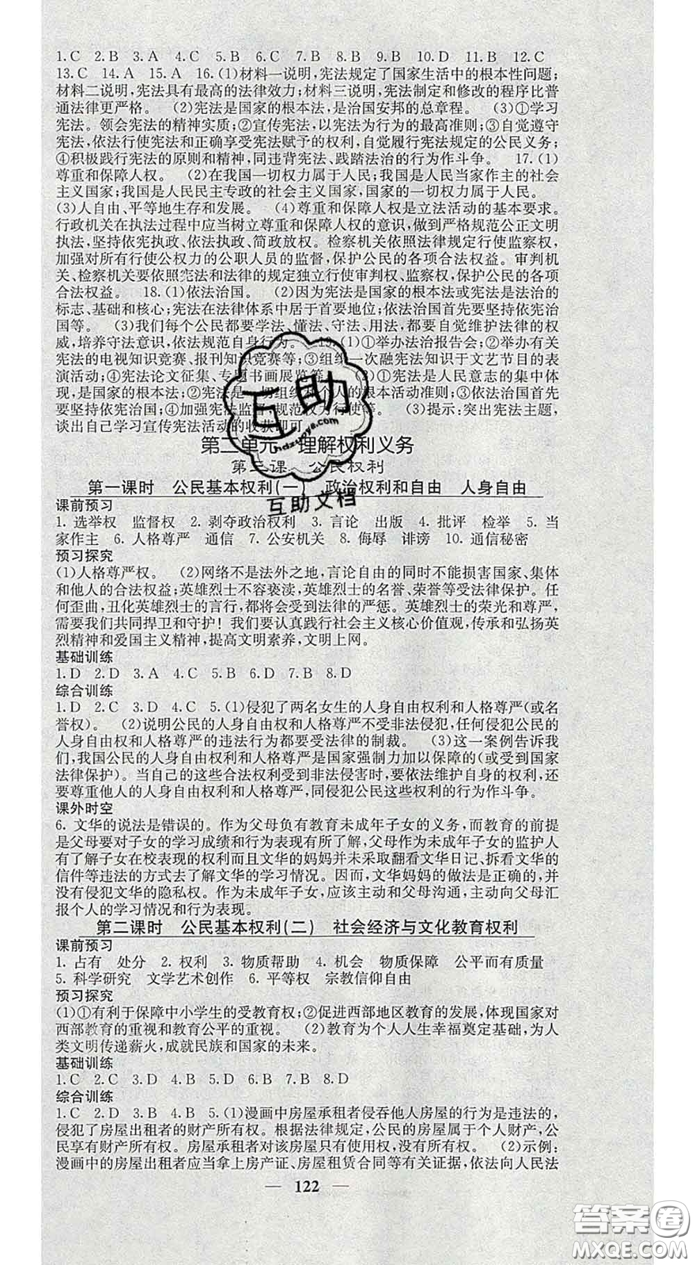 四川大學(xué)出版社2020春名校課堂內(nèi)外八年級(jí)道德與法治下冊(cè)人教版答案