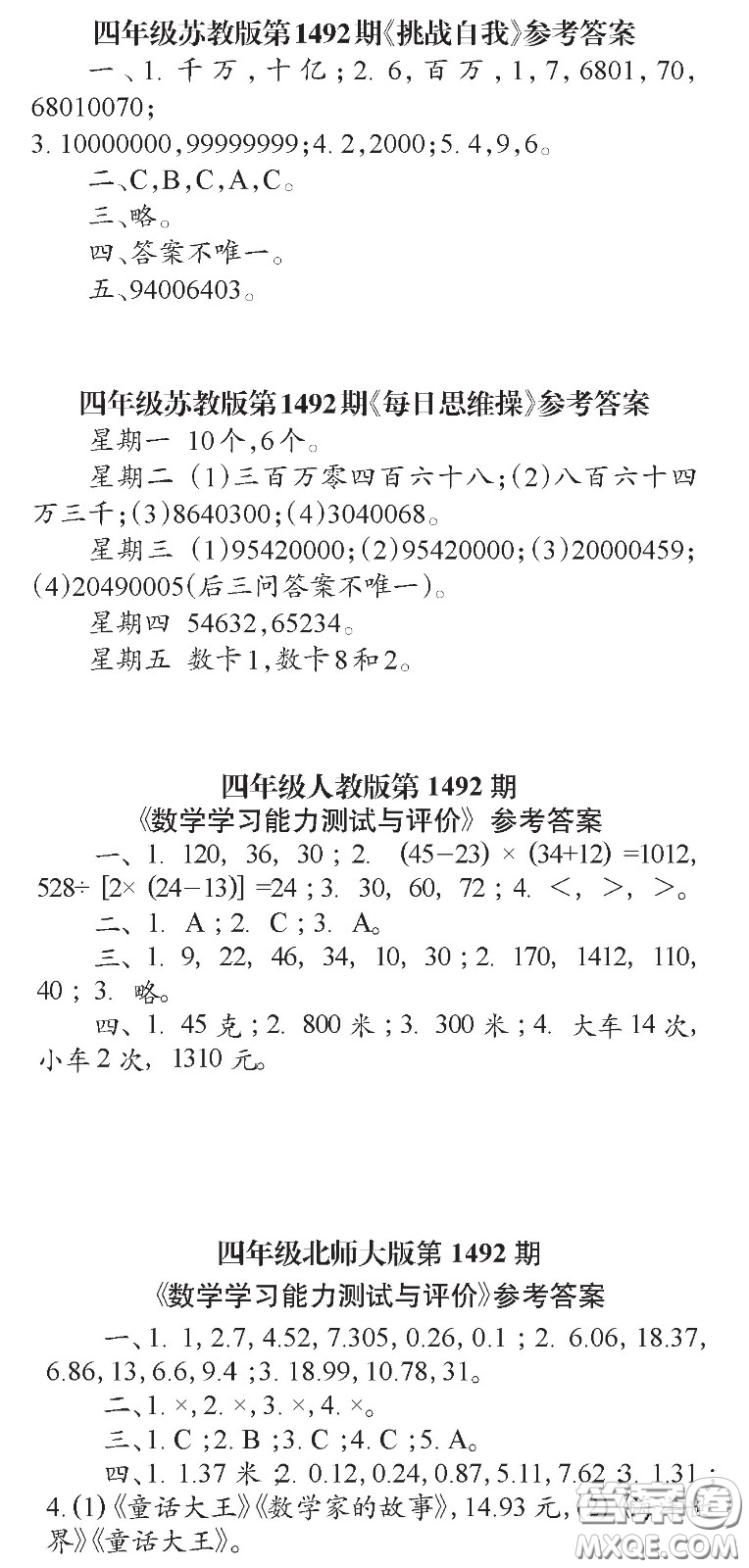 2020小學(xué)生數(shù)學(xué)報四年級下學(xué)期第1492期答案