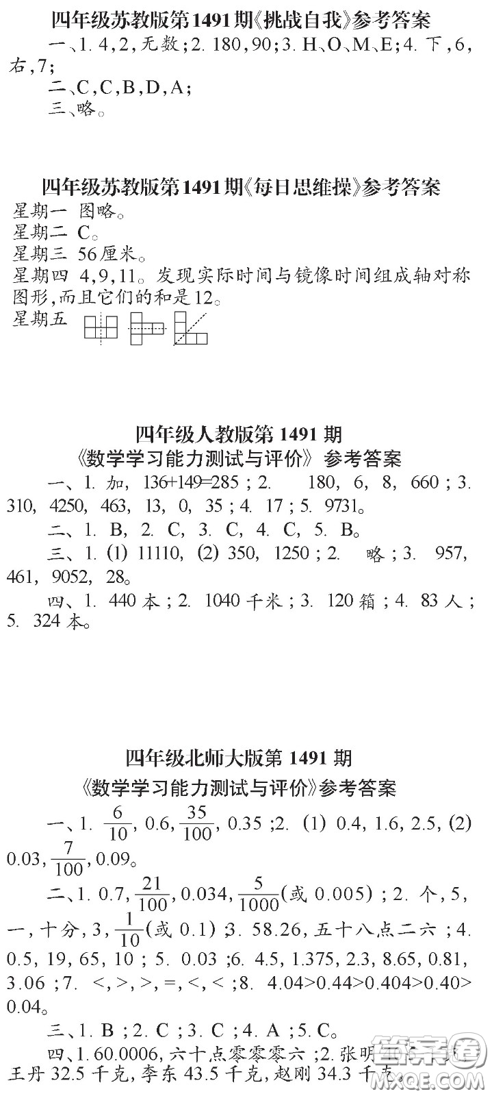 2020小學(xué)生數(shù)學(xué)報(bào)四年級(jí)下學(xué)期第1491期答案