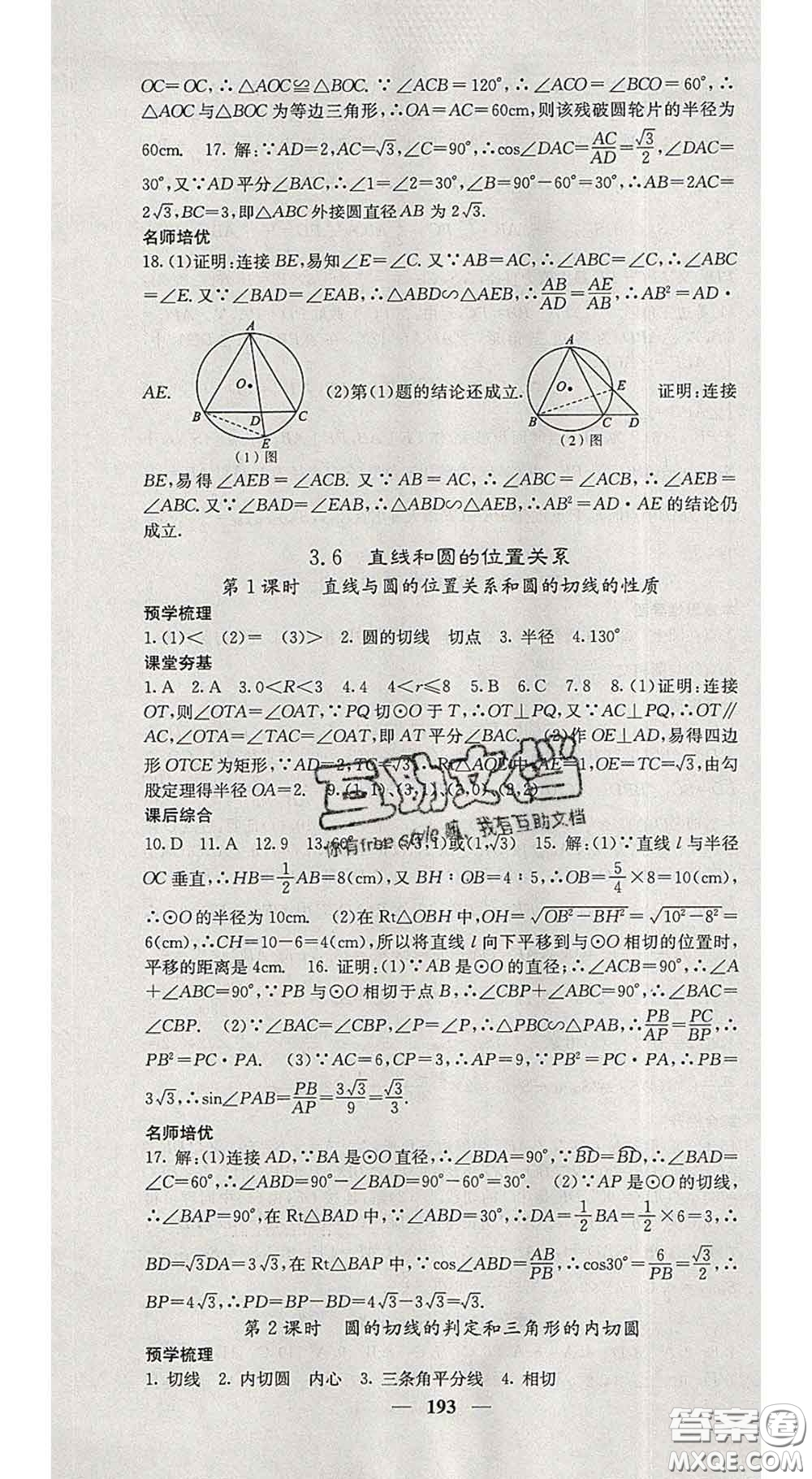 四川大學出版社2020春名校課堂內外九年級數學下冊北師版答案