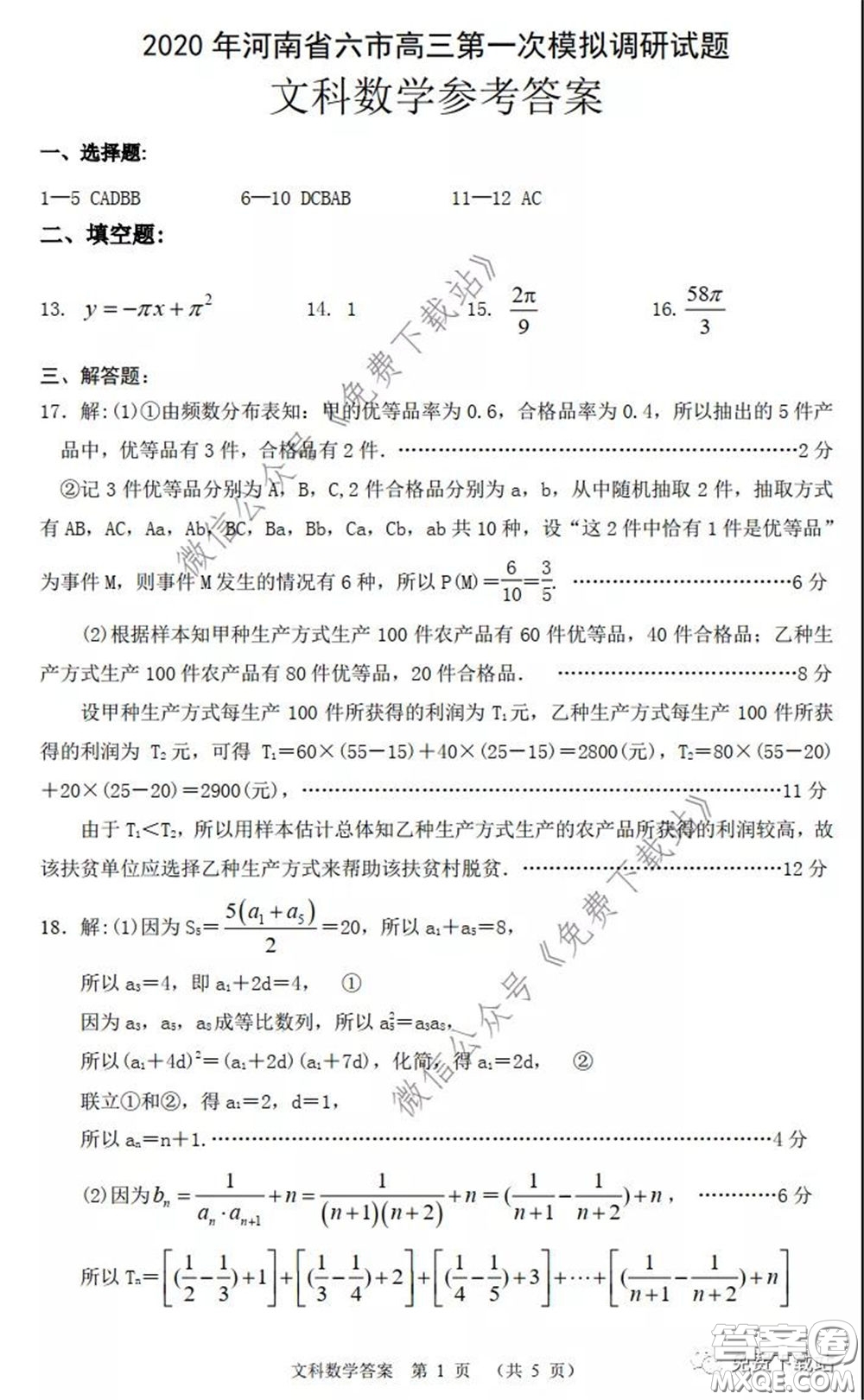 2020年河南省六市高三第一次模擬調(diào)研文科數(shù)學(xué)試題答案