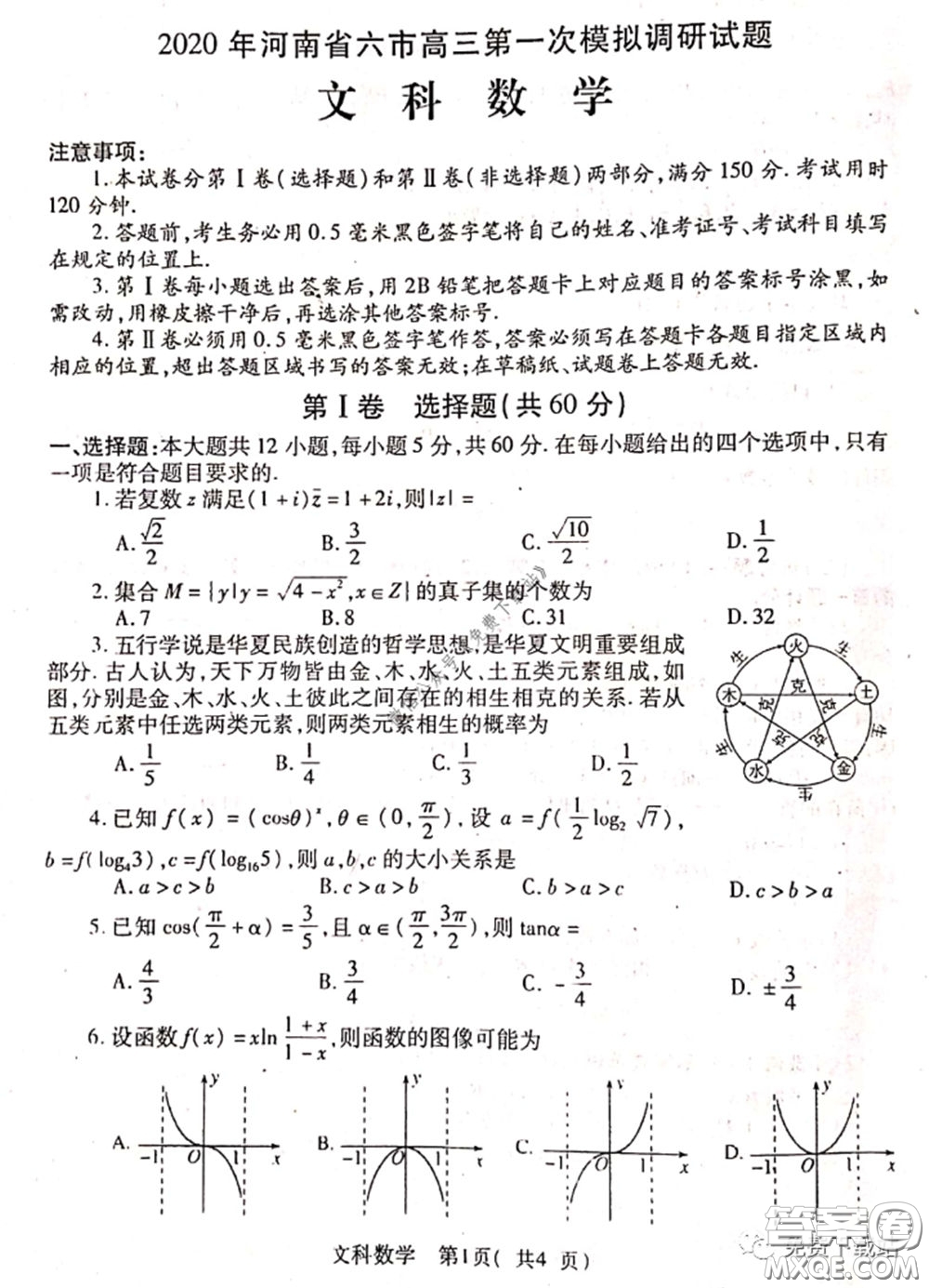 2020年河南省六市高三第一次模擬調(diào)研文科數(shù)學(xué)試題答案