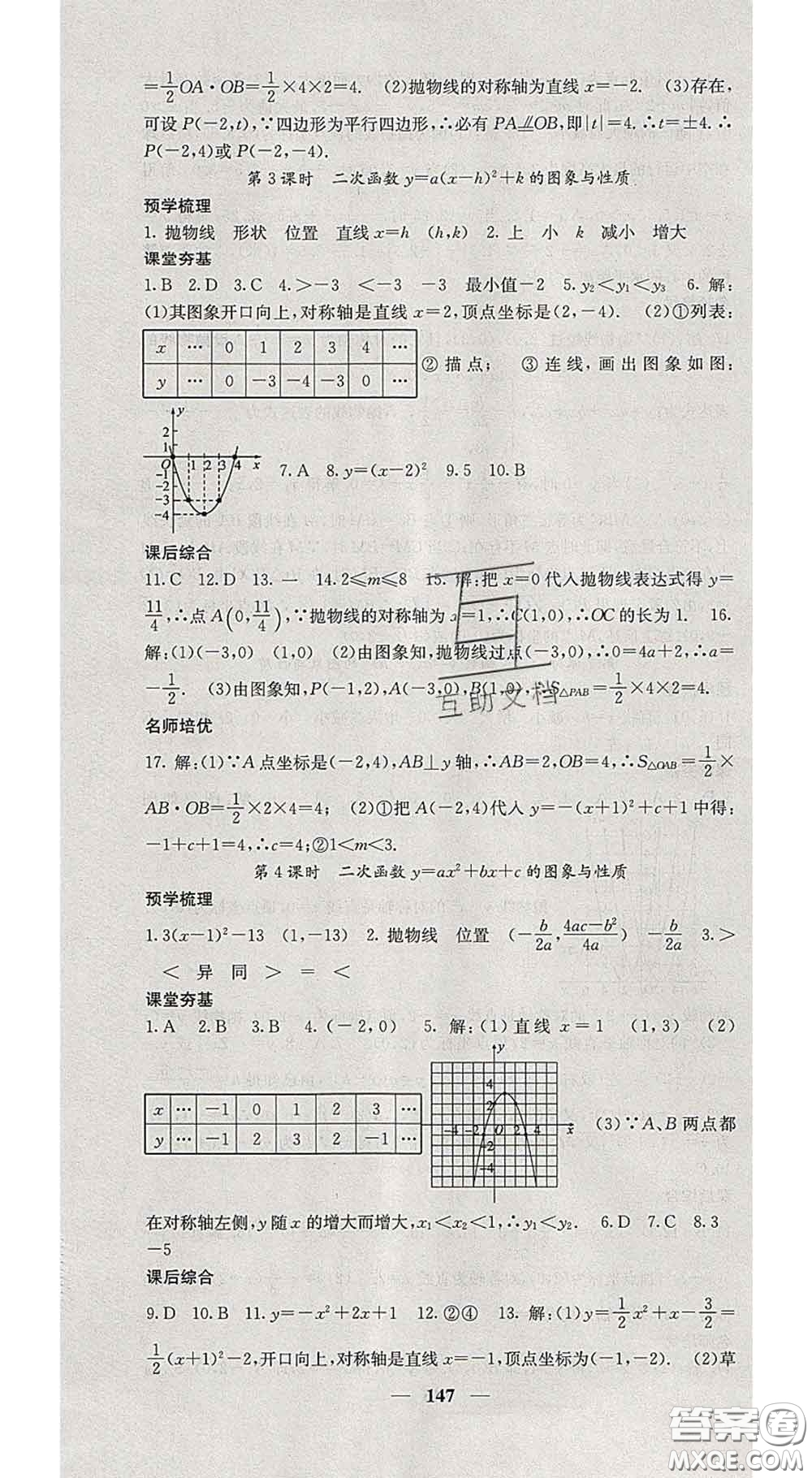 四川大學(xué)出版社2020春名校課堂內(nèi)外九年級(jí)數(shù)學(xué)下冊(cè)華師版答案