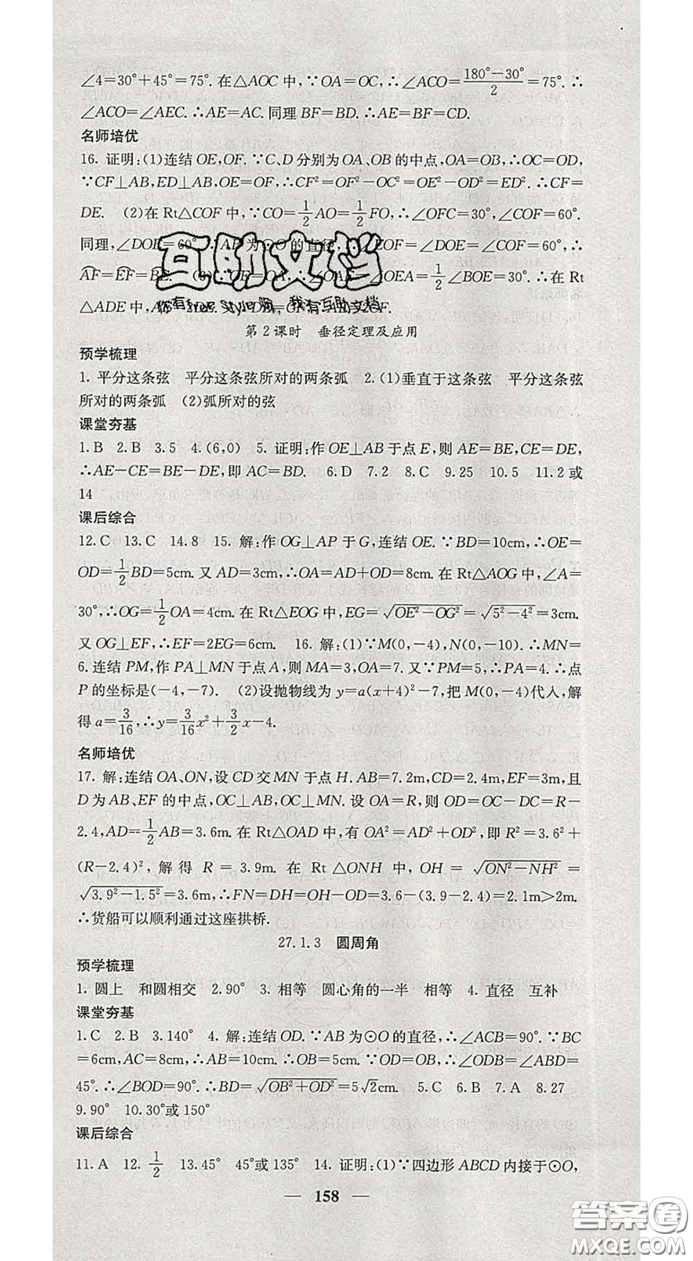 四川大學(xué)出版社2020春名校課堂內(nèi)外九年級(jí)數(shù)學(xué)下冊(cè)華師版答案