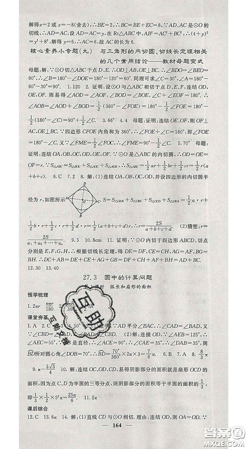 四川大學(xué)出版社2020春名校課堂內(nèi)外九年級(jí)數(shù)學(xué)下冊(cè)華師版答案