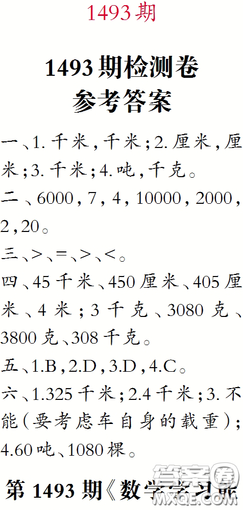 2020小學(xué)生數(shù)學(xué)報(bào)三年級(jí)下學(xué)期第1493期答案