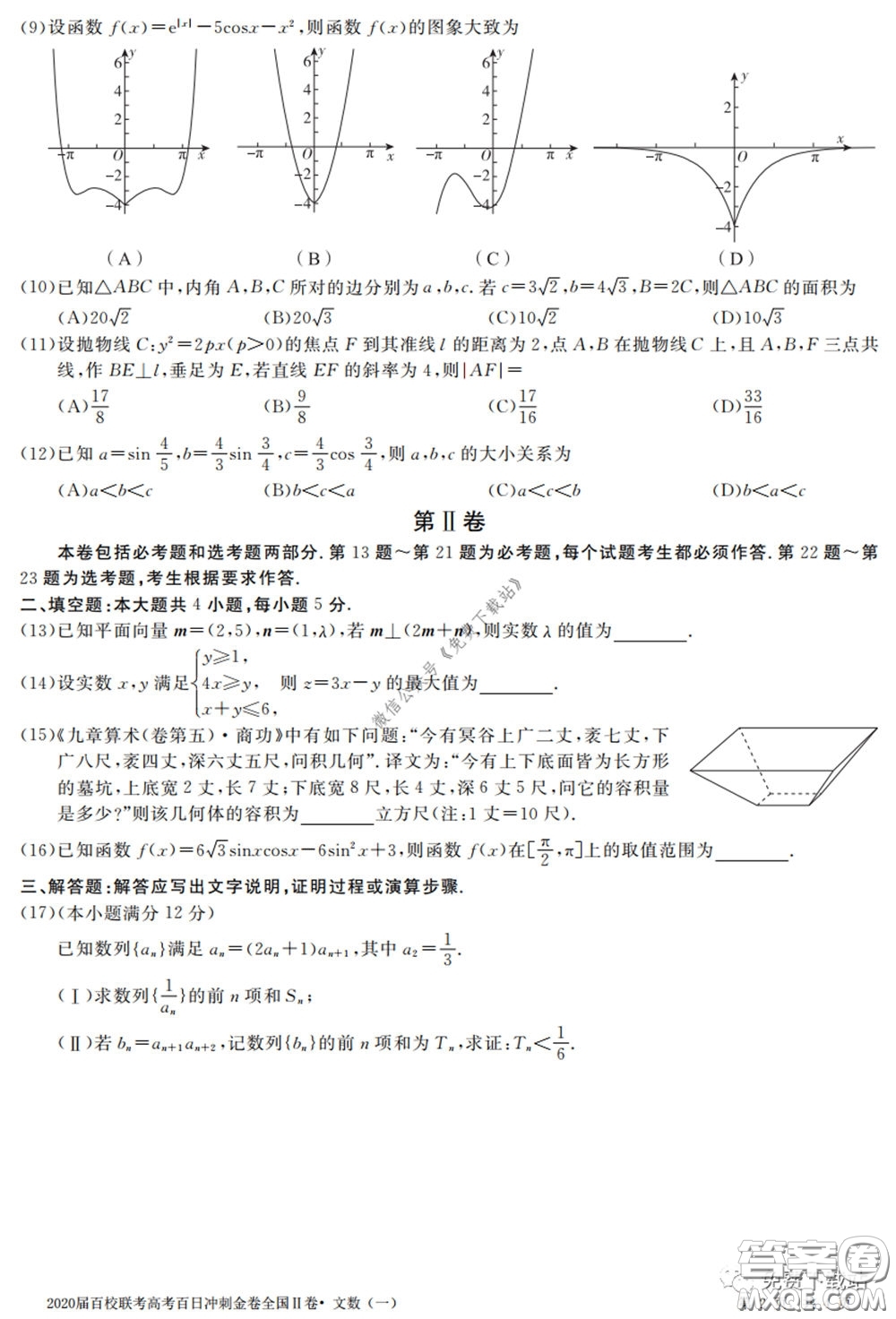 2020屆百校聯(lián)考高考百日沖刺金卷一全國二卷文數(shù)試題及答案