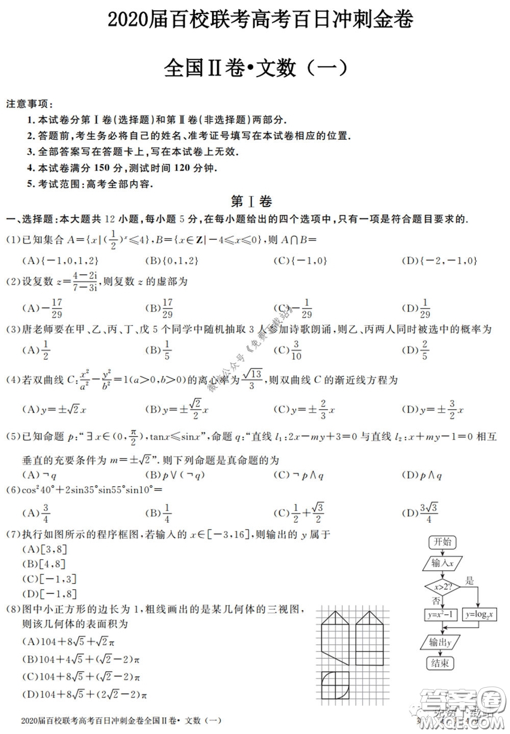 2020屆百校聯(lián)考高考百日沖刺金卷一全國二卷文數(shù)試題及答案