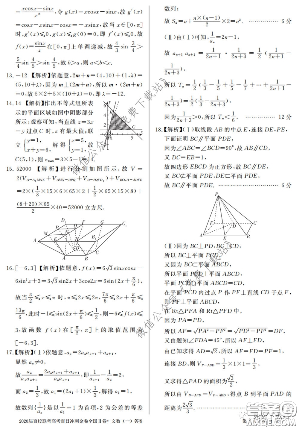 2020屆百校聯(lián)考高考百日沖刺金卷一全國二卷文數(shù)試題及答案