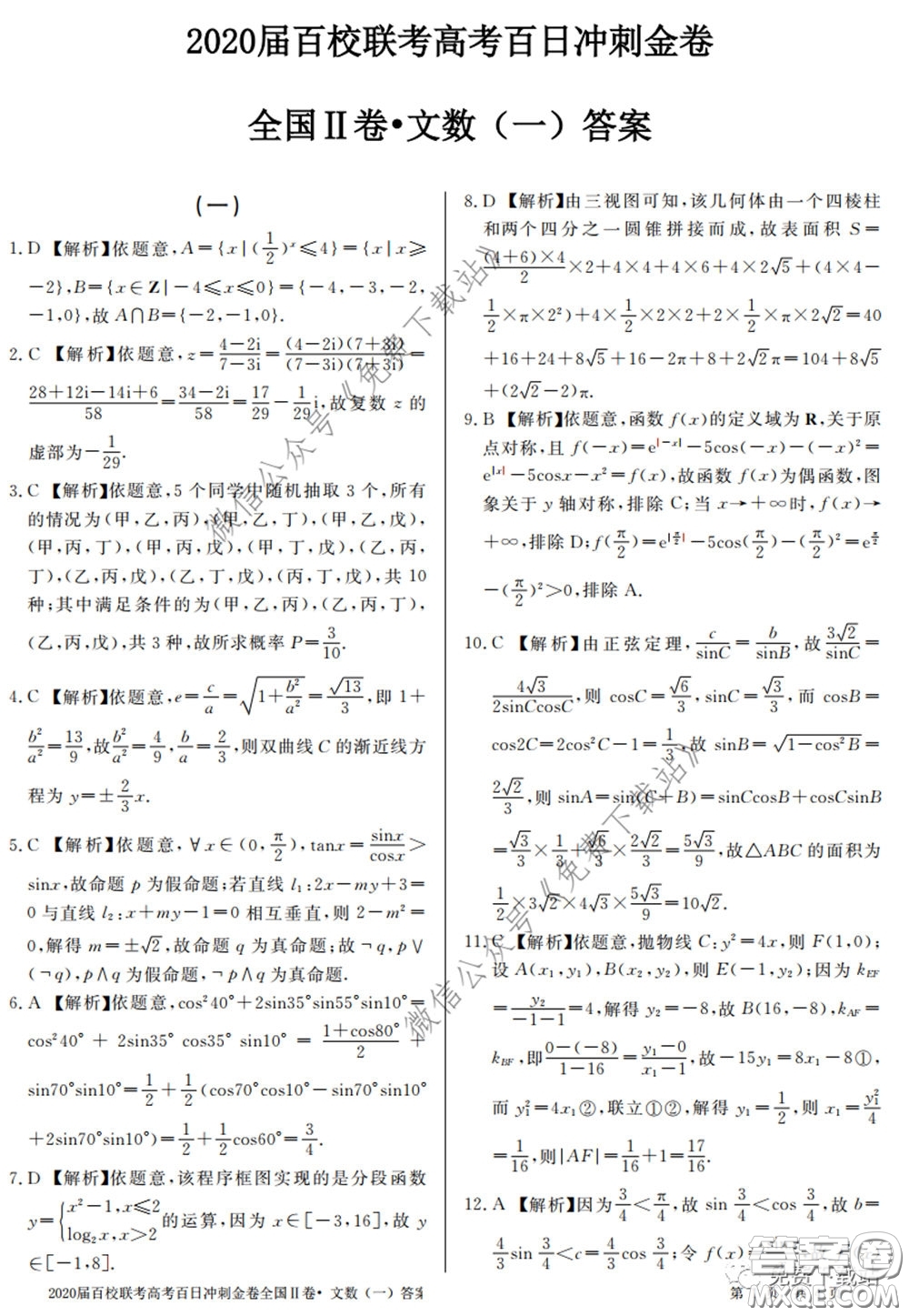 2020屆百校聯(lián)考高考百日沖刺金卷一全國二卷文數(shù)試題及答案