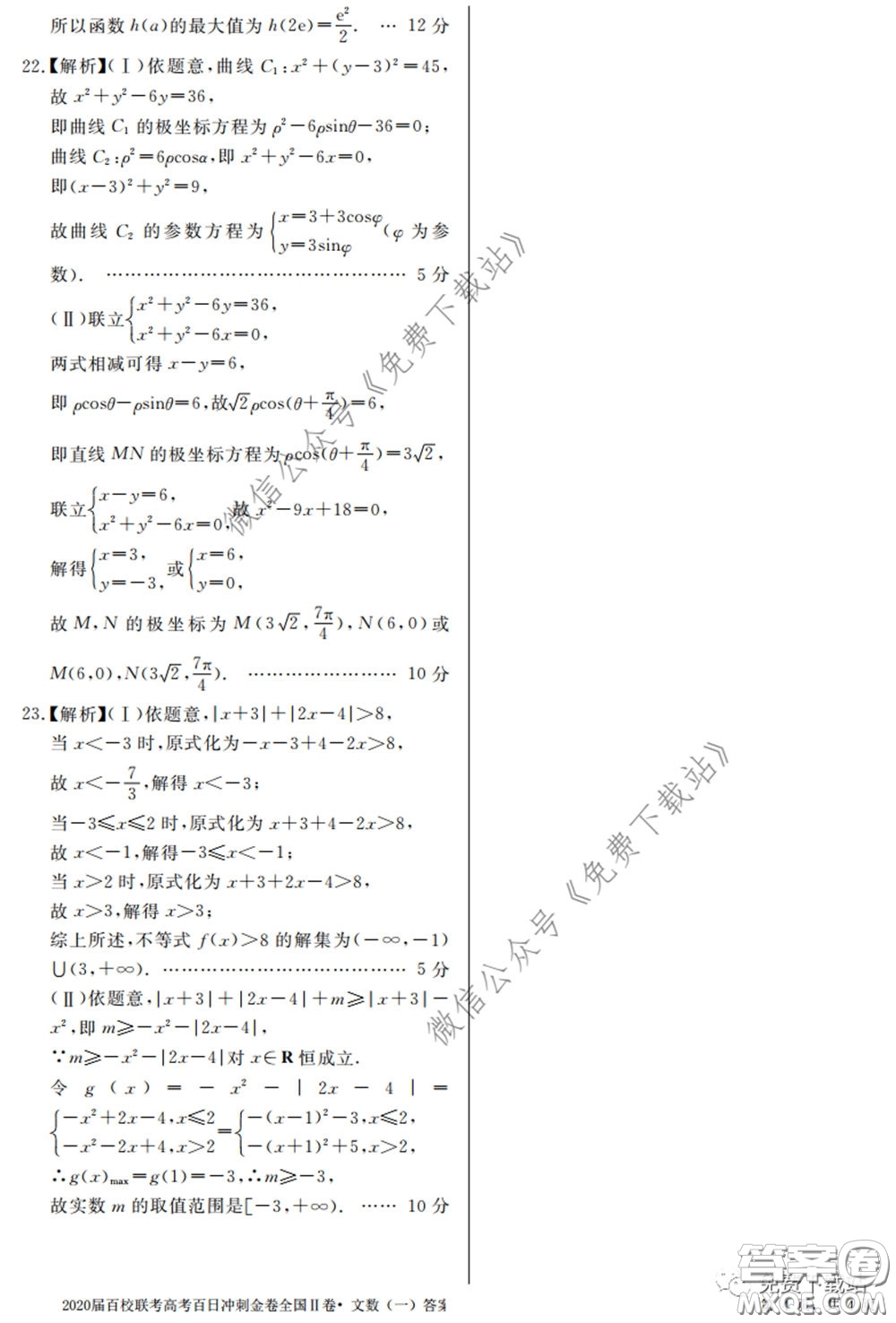 2020屆百校聯(lián)考高考百日沖刺金卷一全國二卷文數(shù)試題及答案