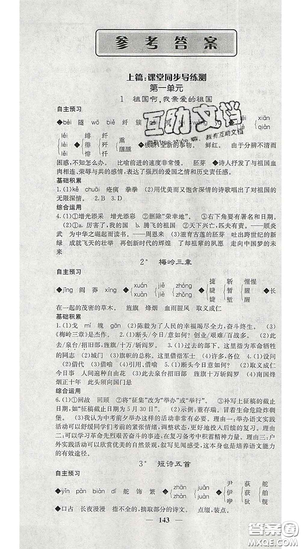 2020春名校課堂內(nèi)外九年級(jí)語(yǔ)文下冊(cè)人教版安徽專版答案