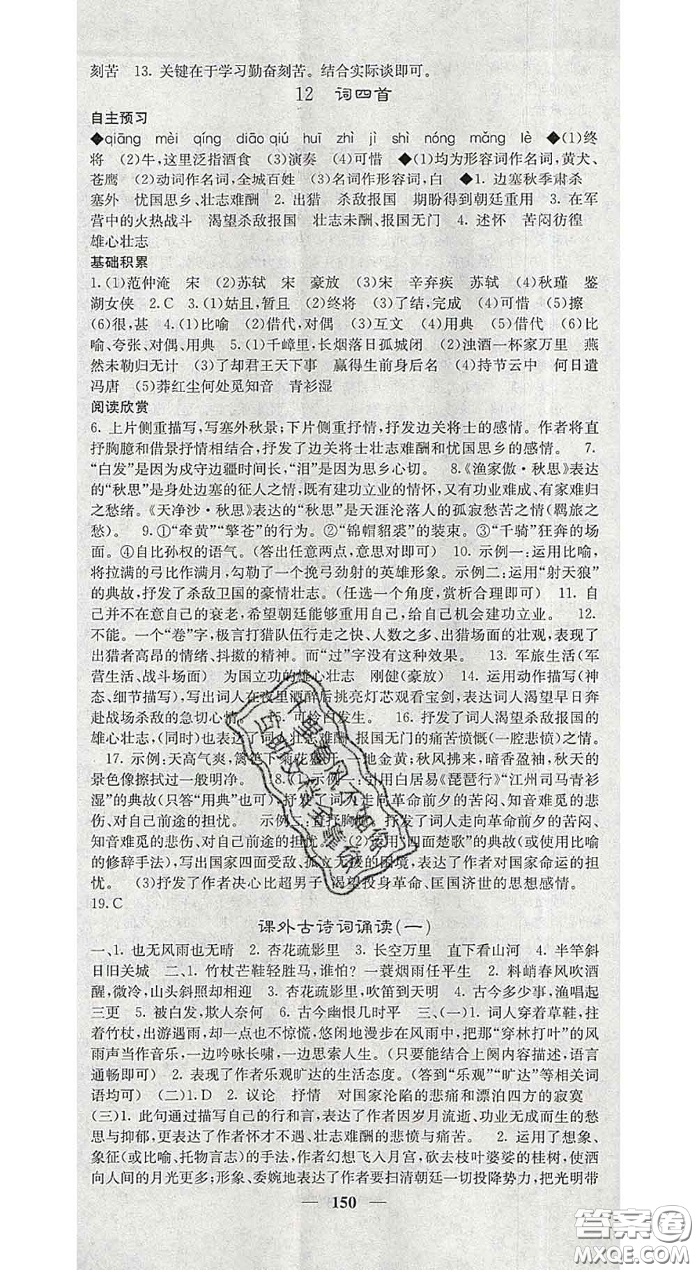 2020春名校課堂內(nèi)外九年級(jí)語(yǔ)文下冊(cè)人教版安徽專版答案