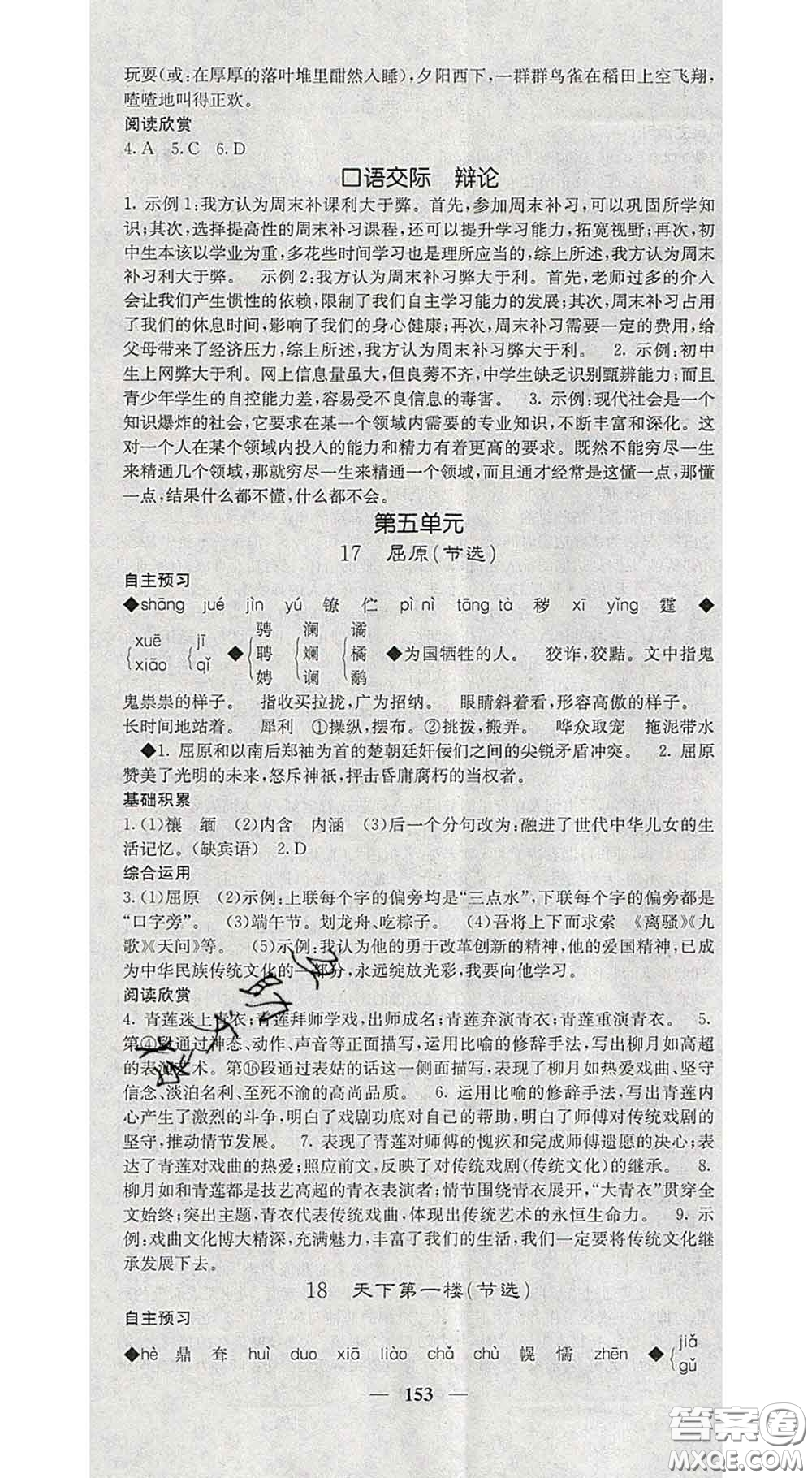 2020春名校課堂內(nèi)外九年級(jí)語(yǔ)文下冊(cè)人教版安徽專版答案