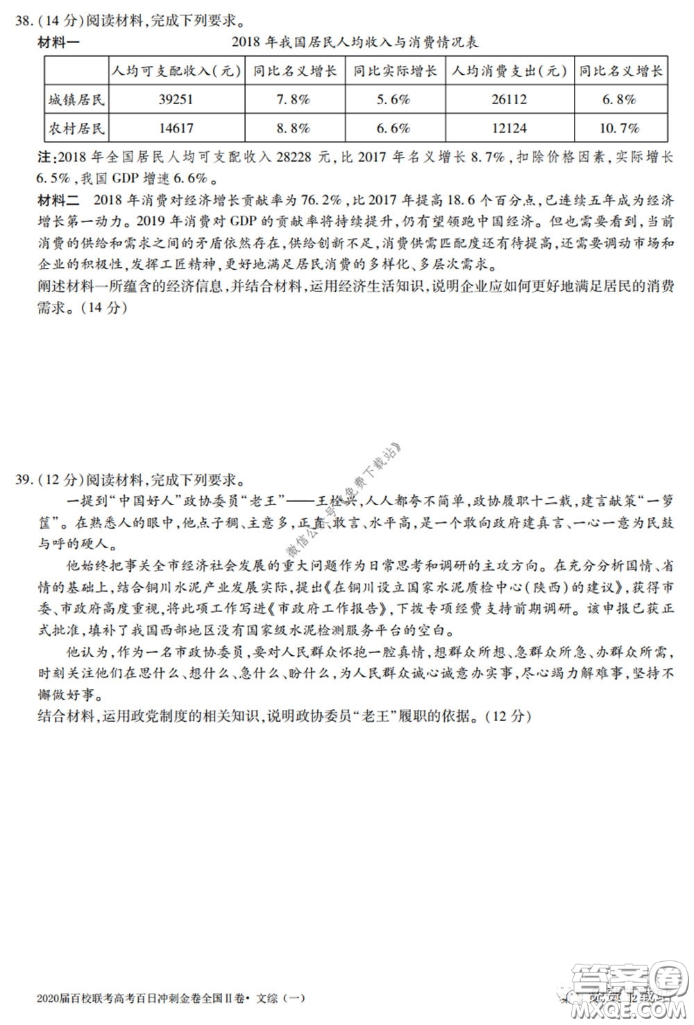 2020屆百校聯(lián)考高考百日沖刺金卷一全國(guó)二卷文綜試題及答案