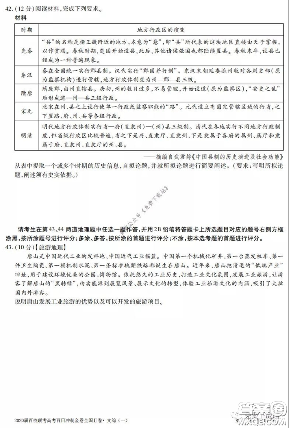 2020屆百校聯(lián)考高考百日沖刺金卷一全國(guó)二卷文綜試題及答案