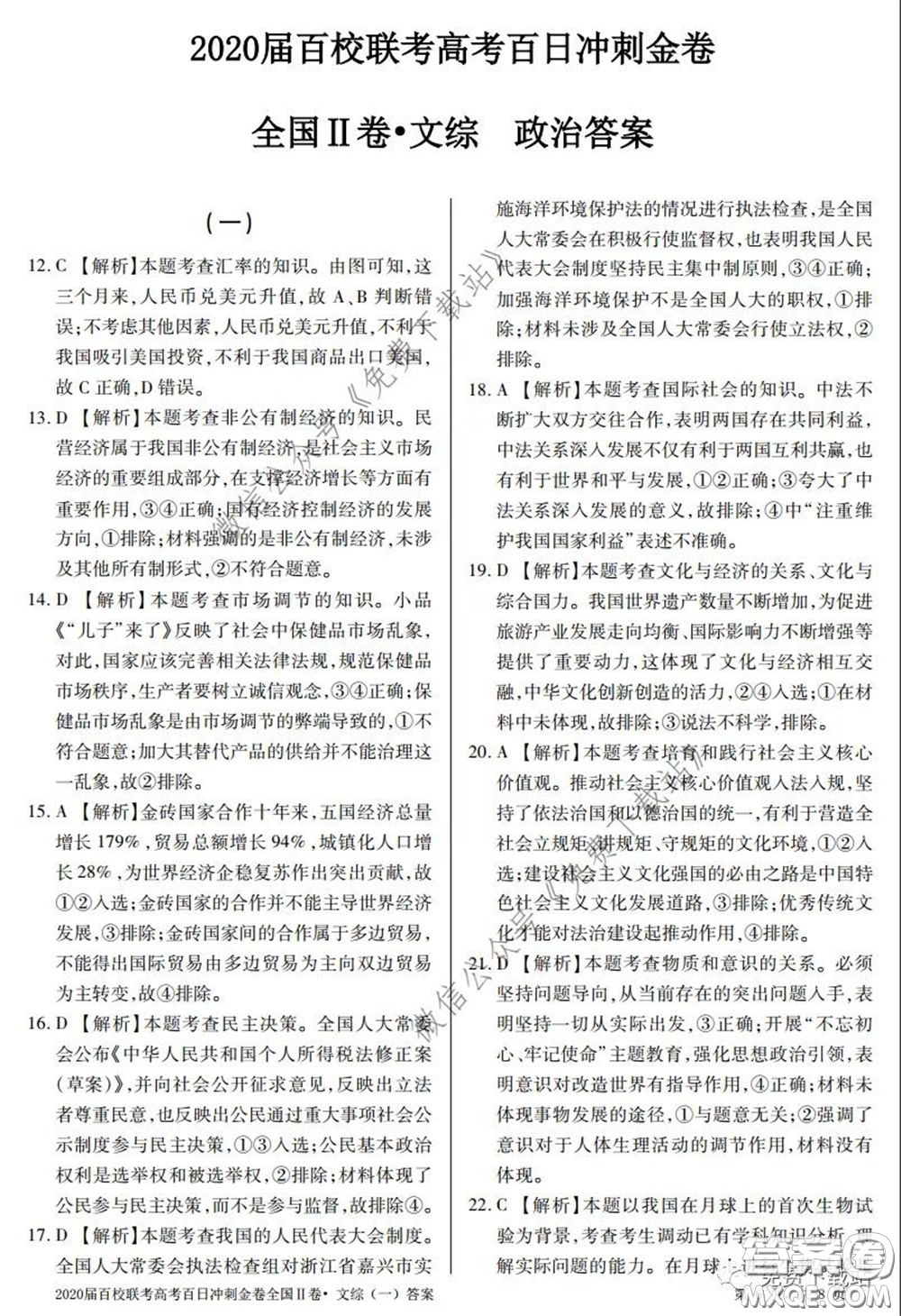 2020屆百校聯(lián)考高考百日沖刺金卷一全國(guó)二卷文綜試題及答案