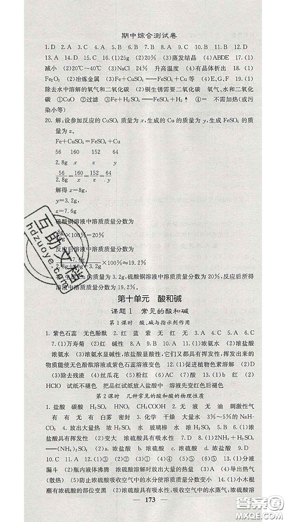 四川大學(xué)出版社2020春名校課堂內(nèi)外九年級化學(xué)下冊人教版答案